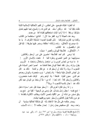 ‫٥‬                                               ‫ﺍﻷﺧﻼﻕ ﺑﲔ ﺍﻟﻔﻼﺳﻔﺔ ﻭﻋﻠﻤﺎﺀ ﺍﻹﺳﻼﻡ‬

‫ﺃﻣﺎ ﺍﻟﻨﻈﺮﺓ ﺍﳌﻘﺎﺑﻠﺔ، ﻓﺘﻮﺿﺢ -ﻋﻠﻰ ﺍﻟﻌﻜﺲ- ﺃﻥ ﺍﻟﻘﻴﻢ ﺍﻷﺧﻼﻗﻴﺔ ﺍﻹﺳﻼﻣﻴﺔ ﺍﻟﺜﺎﺑﺘﺔ‬
‫ﻇﻠﺖ ﺑﺎﻗﻴﺔ ﺃﺑﺪ‪‬ﺍ ﱂ ﺗﺘﻐﲑ، ﻭﻟﻜﻦ ﺍﳌﺴﻠﻤﲔ ﻫﻢ ﺍﻟﺬﻳﻦ ﺗﻐﲑﻭﺍ ﻭﺃﺻﺒﺢ ﻭﺍﺟﺒ‪‬ﺎ ﻋﻠﻴﻬﻢ ﺗﻌﺪﻳﻞ‬
             ‫ﺳﻠﻮﻛﻴﺎ‪‬ﻢ ﻭﻓﻘﹰﺎ ﳍﺎ؛ ﺇﺫﺍ ﺃﺭﺍﺩﻭﺍ ﺇﺛﺒﺎﺕ ﺍﺳﺘﺤﻘﺎﻗﻬﻢ ﻟﻘﻴﺎﺩﺓ ﺍﻟﻌﺎﱂ ﻣﻦ ﺟﺪﻳﺪ.‬
‫ﻭﺑﻌﺪ ﻫﺬﻩ ﺍﻟﻌﺠﺎﻟﺔ ﻻ ﻧﺮﻳﺪ ﺍﻟﻘﻔﺰ ﻣﻨﺬ ﺍﻵﻥ ﺇﱃ ﺍﻟﻨﺘﺎﺋﺞ ﺍﳌﺴﺘﺨﻠﺼﺔ ﻣﻦ ﺍﻟﻜﺘﺎﺏ‬
‫ﻭﻟﻜﻨﻨﺎ ﻧﻮﺩ ﺍﻟﻘﺎﺭﺉ ﺍﻣﺸﺎﺭﻛﺘﻨﺎ ﰲ ﺗﺄﻣﻞ ﺍﻟﻘﻀﺎﻳﺎ ﺍﻟﻌﺪﻳﺪﺓ ﺍﳌﺘﺸﺎﺑﻜﺔ ﺍﻷﻃﺮﺍﻑ ﺍﻟﱵ ﻳﺜﲑﻫﺎ‬
‫ﲝﺚ ﻣﻮﺿﻮﻉ، ﺍﻷﺧﻼﻕ، ﲜﻮﺍﻧﺒﻪ ﻭﺃﺭﻛﺎﻧﻪ ﺍﳌﺨﺘﻠﻔﺔ، ﻭﺳﻨﻤﺮ ﻋﻠﻴﻬﺎ ﺑﻄﺮﻳﻘﺔ ﺇﲨﺎﻟﻴﺔ ﻗﺒﻞ‬
                                              ‫ﺗﻨﺎﻭﳍﺎ ﺑﺎﻟﺘﻔﺼﻴﻞ ﺑﲔ ﺩﻓﱵ ﺍﻟﻜﺘﺎﺏ.‬
                           ‫١- ﺍﻷﺧﻼﻕ ﺑﲔ ﻓﻼﺳﻔﺔ ﺍﻟﻴﻮﻧﺎﻥ ﻭﺍﻟﻌﺼﺮ ﺍﳊﺪﻳﺚ:‬
‫ﺇﻧﻨﺎ ﻧﺮﺿﻰ ﲝﻜﻢ ﺃﺣﺪ ﺍﻟﻔﻼﺳﻔﺔ ﺍﳌﻌﺎﺻﺮﻳﻦ ﻋﻠﻰ ﺩﻭﺭ ﺃﺭﺳﻄﻮ ﻭﺃﻓﻼﻃﻮﻥ ﰲ‬
‫ﻣﺴﺌﻮﻟﻴﺘﻬﻤﺎ ﻋﻦ ﺍﻟﺘﻤﻴﺰ ﺍﻟﻌﻨﺼﺮﻱ ﻭﻧﻈﺮﺓ ﺍﻟﺘﻌﺎﱄ ﺍﻟﱵ ﺩﻓﻌﺖ ﺑﺎﻹﻧﺴﺎﻥ ﺍﻷﻭﺭﻭﰊ ﺇﱃ‬
‫ﲢﻘﲑ ﻣﺎ ﺩﻭﻧﻪ ﻣﻦ ﺃﺟﻨﺎﺱ ﺃﺧﺮﻯ ﻭﺗﱪﻳﺮ ﺍﺳﺘﻌﻤﺎﺭ ﻭﺍﺳﺘﻐﻼﻝ ﻭﺍﺳﺘﻌﺒﺎﺩ ﻏﲑ ﺍﻷﻭﺭﻭﺑﻴﲔ‬
‫ﻳﻘﻮﻝ ﺑﺮﺗﺮﺍﻧﺪ ﺭﺳﻞ: ))ﻟﻘﺪ ﺃﺧﻄﺄ ﺍﻟﻴﻮﻧﺎﻥ ﺧﻄﺄ ﻓﺎﺣﺸ‪‬ﺎ ﺣﲔ ﺃﺣﺴﻮﺍ ﺷﻌﻮﺭ ﺍﻟﺴﻴﺎﺩﺓ ﻋﻠﻰ‬
                                         ‫ﹰ‬
‫ﺍﻟﺸﻌﻮﺏ ﺍﻟﱪﺑﺮﻳﺔ، ﻭﻻ ﺷﻚ ﺃﻥ ﺃﺭﺳﻄﻮ ﻗﺪ ﻋﱪ ﻋﻦ ﻓﻜﺮ‪‬ﻢ ﺍﻟﻌﺎﻣﺔ ﰲ ﺫﻟﻚ ﺣﲔ ﻗﺎﻝ‬
‫))ﺇﻥ ﺃﺟﻨﺎﺱ ﺍﻟﺸﻤﺎﻝ ﻣﻠﻴﺌﺔ ﺑﺸﻌﻠﺔ ﺍﳊﻴﺎﺓ ﻭﺃﺟﻨﺎﺱ ﺍﳉﻨﻮﺏ ﻣﺘﺤﻀﺮﺓ، ﻭﺍﻟﻴﻮﻧﺎﻥ ﻭﺣﺪﻫﻢ‬
‫ﻫﻢ ﺍﻟﺬﻳﻦ ﳚﻤﻌﻮﻥ ﺍﻟﻄﺮﻓﲔ ﻓﺸﻌﻠﺔ ﺍﳊﻴﺎﺓ ﲤﻠﺆﻫﻢ ﻭﻫﻢ ﰲ ﺍﻟﻮﻗﺖ ﻧﻔﺴﻪ ﻣﺘﺤﻀﺮﻭﻥ،‬
‫ﻭﺃﻓﻼﻃﻮﻥ ﻭﺃﺭﺳﻄﻮ ﻛﻼﳘﺎ ﻗﺪ ﺫﻫﺒﺎ ﺇﱃ ﺃﻧﻪ ﻣﻦ ﺍﳋﻄﺄ ﺃﻥ ﻳﺘﺨﺬ ﻣﻦ ﺍﻟﻴﻮﻧﺎﻥ ﻋﺒﻴﺪ ﻟﻜﻦ‬
                                     ‫ﺫﻟﻚ ﻋﻨﺪﳘﺎ ﺟﺎﺋﺰ ﺑﺎﻟﻨﺴﺒﺔ ﻟﻠﺸﻌﻮﺏ ﺍﻟﱪﺑﺮﻳﺔ(()١(.‬
‫ﰒ ﻳﱪﺯ ﻟﻨﺎ ﺭﺳﻞ ﻓﻜﺮﺓ ﺃﺧﺮﻯ ﻗﺎﻝ ‪‬ﺎ ﺃﺭﺳﻄﻮ ﺣﻴﺚ ﻗﺒﻞ ﻋﺪﻡ ﺍﳌﺴﺎﻭﺍﺓ ﺩﺍﺧﻞ‬
‫ﺍ‪‬ﺘﻤﻊ ﻧﻔﺴﻪ ﳑﺎ ﺟﻌﻞ ﺭﺍﺳﻞ ﻳﺘﺴﺎﺀﻝ: ﻫﻞ ﻧﺮﺿﻰ ﻣﻦ ﺍﻟﻮﺟﻬﺔ ﺍﳋﻠﻘﻴﺔ ﻋﻦ ﳎﺘﻤﻊ ﻳﺴﲑ‬
‫ﻭﻓﻖ ﺩﺳﺘﻮﺭ ﻣﻦ ﺷﺄﻧﻪ ﺃﻥ ﳜﺺ ﺍﻷﻗﻠﻴﺔ ﺑﺄﺣﺴﻦ ﺍﻷﺷﻴﺎﺀ ﻭﻳﻄﺎﻟﺐ ﺍﻷﻛﺜﺮﻳﺔ ﺑﺎﻟﻘﻨﺎﻋﺔ ﲟﺎ‬
                   ‫ﻫﻮ ﺩﻭﻥ ﺫﻟﻚ؟ ﻳﻘﻮﻝ ﺃﻓﻼﻃﻮﻥ ﻭﺃﺭﺳﻄﻮ: ))ﻧﻌﻢ(( ﻭﻳﻮﺍﻓﻘﻬﻤﺎ ﻧﻴﺘﺸﻪ((.‬
‫ﻭﻳﺼﺪﺭ ﺣﻜﻤﻪ ﻋﻠﻰ ﻣﺜﻞ ﻫﺬﺍ ﺍﻻﻋﺘﻘﺎﺩ ﺑﺄﻧﻪ ﳜﻠﻖ ﻣﺸﻜﻠﺔ ﺃﺧﻼﻗﻴﺔ ﺳﻴﺎﺳﻴﺔ ﰲ ﺁﻥ‬
‫ﻭﺍﺣﺪ، ﻭﺑﻌﺪ ﲢﻠﻴﻞ ﻣﺴﺘﻔﻴﺾ ﻳﺼﻞ ﺭﺍﺳﻞ ﺇﱃ ﺇﺻﺪﺍﺭ ﺣﻜﻤﻪ ﺍﻵﰐ: ))ﳍﺬﻩ ﺍﻷﺳﺒﺎﺏ ﰲ‬

    ‫)١( ﺗﺎﺭﻳﺦ ﺍﻟﻔﻠﺴﻔﺔ ﺍﻟﻐﺮﺑﻴﺔ: ﺑﺮﺗﺮﺍﻧﺪ ﺭﺳﻞ ﺝ ١ ﺹ ١٥٢ ، ﻭﺗﺮﲨﺔ ﺩ. ﺯﻛﻲ ﳒﻴﺐ ﳏﻤﻮﺩ‬
                      ‫ﻭﻣﺮﺍﺟﻌﺔ ﺃﲪﺪ ﺃﻣﲔ، ﳉﻨﺔ ﺍﻟﺘﺄﻟﻴﻒ ﻭﺍﻟﺘﺮﲨﺔ ﻭﺍﻟﻨﺸﺮ ٧٦٩١ﻡ.‬
 