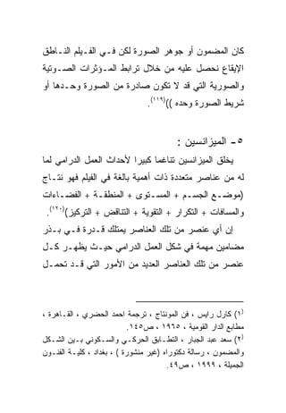 ‫ﻜﺎﻥ ﺍﻟﻤﻀﻤﻭﻥ ﺃﻭ ﺠﻭﻫﺭ ﺍﻟﺼﻭﺭﺓ ﻟﻜﻥ ﻓـﻲ ﺍﻟﻔـﻴﻠﻡ ﺍﻟﻨـﺎﻁﻕ‬
‫ﺍﻹﻴﻘﺎﻉ ﻨﺤﺼل ﻋﻠﻴﻪ ﻤﻥ ﺨﻼل ﺘﺭﺍﺒﻁ ﺍﻟﻤـﺅﺜﺭﺍﺕ ﺍﻟﺼـﻭﺘﻴﺔ‬
‫ﻭﺍﻟﺼﻭﺭﻴﺔ ﺍﻟﺘﻲ ﻗﺩ ﻻ ﺘﻜﻭﻥ ﺼﺎﺩﺭﺓ ﻤﻥ ﺍﻟﺼﻭﺭﺓ ﻭﺤـﺩﻫﺎ ﺃﻭ‬
                                ‫ﺸﺭﻴﻁ ﺍﻟﺼﻭﺭﺓ ﻭﺤﺩﻩ (()٩١١(.‬


                                         ‫٥- ﺍﻟﻤﻴﺯﺍﻨﺴﻴﻥ :‬
‫ﻴﺨﻠﻕ ﺍﻟﻤﻴﺯﺍﻨﺴﻴﻥ ﺘﻨﺎﻏﻤﺎ ﻜﺒﻴﺭﺍ ﻷﺤﺩﺍﺙ ﺍﻟﻌﻤل ﺍﻟﺩﺭﺍﻤﻲ ﻟﻤﺎ‬
                        ‫ﹰ‬     ‫ﹰ‬
‫ﻟﻪ ﻤﻥ ﻋﻨﺎﺼﺭ ﻤﺘﻌﺩﺩﺓ ﺫﺍﺕ ﺃﻫﻤﻴﺔ ﺒﺎﻟﻐﺔ ﻓﻲ ﺍﻟﻔﻴﻠﻡ ﻓﻬﻭ ﻨﺘـﺎﺝ‬
‫)ﻤﻭﻀـﻊ ﺍﻟﺠﺴـﻡ + ﺍﻟﻤﺴـﺘﻭﻯ + ﺍﻟﻤﻨﻁﻘـﺔ + ﺍﻟﻔﻀـﺎﺀﺍﺕ‬
    ‫ـ‬                     ‫ـ‬
 ‫ﻭﺍﻟﻤﺴﺎﻓﺎﺕ + ﺍﻟﺘﻜﺭﺍﺭ + ﺍﻟﺘﻘﻭﻴﺔ + ﺍﻟﺘﻨﺎﻗﺽ + ﺍﻟﺘﺭﻜﻴﺯ()٠٢١(.‬
‫ﺇﻥ ﺃﻱ ﻋﻨﺼﺭ ﻤﻥ ﺘﻠﻙ ﺍﻟﻌﻨﺎﺼﺭ ﻴﻤﺘﻠﻙ ﻗـﺩﺭﺓ ﻓـﻲ ﺒـﺫﺭ‬
‫ﻤﻀﺎﻤﻴﻥ ﻤﻬﻤﺔ ﻓﻲ ﺸﻜل ﺍﻟﻌﻤل ﺍﻟﺩﺭﺍﻤﻲ ﺤﻴـﺙ ﻴﻅ ‪‬ـﺭ ﻜـل‬
      ‫ﻬ‬
‫ﻋﻨﺼﺭ ﻤﻥ ﺘﻠﻙ ﺍﻟﻌﻨﺎﺼﺭ ﺍﻟﻌﺩﻴﺩ ﻤﻥ ﺍﻷﻤﻭﺭ ﺍﻟﺘﻲ ﻗـﺩ ﺘﺤﻤـل‬



‫)١( ﻜﺎﺭل ﺭﺍﻴﺱ ، ﻓﻥ ﺍﻟﻤﻭﻨﺘﺎﺝ ، ﺘﺭﺠﻤﺔ ﺍﺤﻤﺩ ﺍﻟﺤﻀﺭﻱ ، ﺍﻟﻘـﺎﻫﺭﺓ ،‬
                           ‫ﻤﻁﺎﺒﻊ ﺍﻟﺩﺍﺭ ﺍﻟﻘﻭﻤﻴﺔ ، ٥٦٩١ ، ﺹ٥٤١.‬
‫)٢( ﺴﻌﺩ ﻋﺒﺩ ﺍﻟﺠﺒﺎﺭ ، ﺍﻟﺘﻁـﺎﺒﻕ ﺍﻟﺤﺭﻜـﻲ ﻭﺍﻟﺴـﻜﻭﻨﻲ ﺒـﻴﻥ ﺍﻟﺸـﻜل‬
‫ﻭﺍﻟﻤﻀﻤﻭﻥ ، ﺭﺴﺎﻟﺔ ﺩﻜﺘﻭﺭﺍﻩ )ﻏﻴﺭ ﻤﻨﺸﻭﺭﺓ ( ، ﺒﻐﺩﺍﺩ ، ﻜﻠﻴـﺔ ﺍﻟﻔﻨـﻭﻥ‬
                                       ‫ﺍﻟﺠﻤﻴﻠﺔ ، ٩٩٩١ ، ﺹ٩٤.‬
 