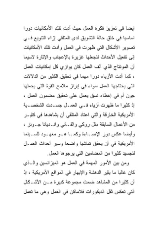 ‫ﺍﻴﻀﺎ ﻓﻲ ﺘﻌﺯﻴﺯ ﻓﻜﺭﺓ ﺍﻟﻌﻤل ﺤﻴﺙ ﺁﺩﺕ ﺘﻠﻙ ﺍﻷﻤﻜﺎﻨﻴﺎﺕ ﺩﻭﺭﺍ‬
‫ﹰ‬                                              ‫ﹰ‬
‫ﺍﺴﺎﺴﻴﺎ ﻓﻲ ﺨﻠﻕ ﺤﺎﻟﺔ ﺍﻟﺘﺸﻭﻴﻕ ﻟﺩﻯ ﺍﻟﻤﺘﻠﻘﻲ ﺇﺯﺍﺀ ﺍﻟﺘﻨﻭﻴﻊ ﻓـﻲ‬
                                                 ‫ﹰ‬
‫ﺘﺼﻭﻴﺭ ﺍﻷﺸﻜﺎل ﺍﻟﺘﻲ ﻅﻬﺭﺕ ﻓﻲ ﺍﻟﻌﻤل ﻭﺁﺩﺕ ﺘﻠﻙ ﺍﻷﻤﻜﺎﻨﻴﺎﺕ‬
‫ﺇﻟﻰ ﺘﻔﻌﻴل ﺍﻷﺤﺩﺍﺙ ﻟﺘﺠﻌﻠﻬﺎ ﻏﺯﻴﺭﺓ ﺒﺎﻹﻋﺠﺎﺏ ﻭﺍﻹﺜﺎﺭﺓ ﻻﺴﻴﻤﺎ‬
‫ﺃﻥ ﺍﻟﻤﻭﻨﺘﺎﺝ ﺍﻟﺫﻱ ﺁﻟﻑ ﺍﻟﻌﻤل ﻜﺎﻥ ﻴﻭﺍﺯﻱ ﻜل ﺇﻤﻜﺎﻨﻴﺎﺕ ﺍﻟﻌﻤل‬
‫، ﻜﻤﺎ ﺁﺩﺕ ﺍﻷﺯﻴﺎﺀ ﺩﻭﺭﺍ ﻤﻬﻤﺎ ﻓﻲ ﺘﺤﻘﻴﻕ ﺍﻟﻜﺜﻴﺭ ﻤﻥ ﺍﻟﺩﻻﻻﺕ‬
                          ‫ﹰ‬    ‫ﹰ‬
‫ﺍﻟﺘﻲ ﻴﺤﺘﺎﺠﻬﺎ ﺍﻟﻌﻤل ﺴﻭﺍﺀ ﻓﻲ ﺇﺒﺭﺍﺯ ﻤﻼﻤﺢ ﺍﻟﻘﻭﺓ ﺍﻟﺘﻲ ﻴﺤﻤﻠﻬﺎ‬
‫ﺠﻭﻥ ﺃﻡ ﻓﻲ ﺇﻋﻁﺎﺀ ﻨﺴﻕ ﻴﻌﻤل ﻋﻠﻰ ﺘﺤﻘﻴﻕ ﻤﻀﻤﻭﻥ ﺍﻟﻌﻤل ،‬
‫ﺇﺫ ﻜﺜﻴﺭﺍ ﻤﺎ ﻅﻬﺭﺕ ﺃﺯﻴﺎﺀ ﻓـﻲ ﺍﻟﻌﻤـل ﺠﺴـﺩﺕ ﺍﻟﺸﺨﺼـﻴﺔ‬
                                        ‫ﹰ‬
‫ﺍﻷﻤﺭﻴﻜﻴﺔ ﺍﻟﺨﺎﺭﻗﺔ ﻭﺍﻟﺘﻲ ﺍﻋﺘﺎﺩ ﺍﻟﻤﺘﻠﻘﻲ ﺃﻥ ﻴﺸﺎﻫﺩﻫﺎ ﻓﻲ ﻜﺜﻴـﺭ‬
‫ﻤﻥ ﺍﻷﻋﻤﺎل ﺍﻟﺴﺎﺒﻘﺔ ﻤﺜل ﺭﻭﻜﻲ ﻭﺍﻟﻔـﺎﻨﻲ ﻭﺍﻨـﺩﻴﺎﻨﺎ ﺠـﻭﻨﺯ ،‬
‫ﻭﺃﻴﻀﺎ ﻋﻜﺱ ﺩﻭﺭ ﺍﻹﻀـﺎﺀﺓ ﻭﻜﻤـﺎ ﻫـﻭ ﻤﻌﻬـﻭﺩ ﻟﻠﺴـﻴﻨﻤﺎ‬
‫ﺍﻷﻤﺭﻴﻜﻴﺔ ﻓﻲ ﺃﻥ ﻴﺤﻘﻕ ﺘﻤﺎﺸﻴﺎ ﻭﺍﻀﺤﺎ ﻭﺴﻴﺭ ﺃﺤﺩﺍﺙ ﺍﻟﻌﻤـل‬
                  ‫ﹰ‬     ‫ﹰ‬
            ‫ﻟﺘﺠﺴﻴﺩ ﻜﺜﻴﺭﺍ ﻤﻥ ﺍﻟﻤﻀﺎﻤﻴﻥ ﺍﻟﺘﻲ ﻴﺭﺠﻭﻫﺎ ﺍﻟﻌﻤل.‬
                                           ‫ﹰ‬
‫ﻭﻤﻥ ﺒﻴﻥ ﺍﻷﻤﻭﺭ ﺍﻟﻤﻬﻤﺔ ﻓﻲ ﺍﻟﻌﻤل ﻫﻭ ﺍﻟﻤﻴﺯﺍﻨﺴﻴﻥ ﻭﺍﻟـﺫﻱ‬
‫ﻜﺎﻥ ﻏﺎﻟﺒﺎ ﻤﺎ ﻴﺜﻴﺭ ﺍﻟﺩﻫﺸﺔ ﻭﺍﻹﺒﻬﺎﺭ ﻓﻲ ﺍﻟﻤﻭﺍﻗﻊ ﺍﻷﻤﺭﻴﻜﻴﺔ ، ﺇﺫ‬
                                                ‫ﹰ‬
‫ﺃﻥ ﻜﺜﻴﺭﺍ ﻤﻥ ﺍﻟﻤﺸﺎﻫﺩ ﻀﻤﺕ ﻤﺠﻤﻭﻋﺔ ﻜﺒﻴﺭﺓ ﻤـﻥ ﺍﻷﺸـﻜﺎل‬
                                        ‫ﹰ‬
‫ﺍﻟﺘﻲ ﺘﻌﻜﺱ ﺜﻘل ﺍﻟﺩﻴﻜﻭﺭﺍﺕ ﻓﻼﻤﺎﻜﻥ ﻓﻲ ﺍﻟﻌﻤل ﻭﻫﻲ ﻤﺎ ﺘﻌﻤل‬
 