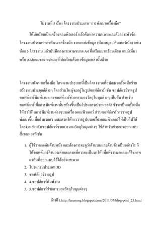 5                                                       ก

                 F ก                                                                    F F F                                                                                  F                    F
                             ก                                                          ก               F F            ( F                                     /                   F            ) F
F 5                               F                           ก ก                                       A4                                         F                                       F
         Address              website                                ก              F               F              F                 F



                                                                                                                                                                                                F
    F                      ก FF                                  F              F           F                           F                    F F                           F           F
             F    F         F                                        F        F F ก                                                      F                             F
             F    F        ก                      F                       F                                   ก
F                F ก                  F                   F                                                       F F                                      F        ก
                                                                                                                                                                    F
                                                                         ก Fก                                                                                         F F                               F
         F                                F                   F F ก                                           F                  F                                 F ก                     ก
                       F

        1. F F       ก F      F                                                F ก                        F F                                          F           F                       F            ก
              F     F F         F                                                                                            F                                                             กF
              ก      ก      F F F                                                       ก
        2.      ก          3D
        3.      F F
        4. 4.     F F F
        5. 5.      F F F ก                                                                      F

                                              F                :http://kruoong.blogspot.com/2011/07/blog-post_25.html
 