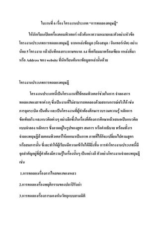 6                                                                    ก

                  F ก                                                                F F F                                                                                         F                 F
                             ก                                                   ก                    F F                     ( F                              /                       F           ) F
        F 5                          F                   ก ก                                          A4                                                   F                                   F
            Address                  website                           ก         F                    F                        F                   F



                             ก

                                                                                                  F                                     F F                    ก                           ก
                                 F                                           F                                                      F                          ก       F                       F F
ก                                        F                                            F                   F               ก                                                F               กก
    F                                                F                 F ก                                        F ก                         ก                    F
                            กก                                 F                                                  ก                                                            F
                        F                                      F F ก                                                                          Fก
              ก                                          F F                                  F               F                         ก
                    F F                      F                     F                                                  F                                F
        F

1.ก                              ก

2.ก                                              ก                                        F

3.ก                          ก
 