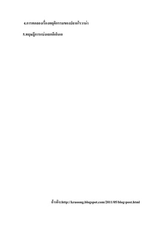 4.ก                   ก                    F

5.    ก   F   ก




                  F       :http://kruoong.blogspot.com/2011/05/blog-post.html
 