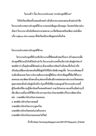 7                                               ก               ก F F

                            F ก                                                              F F F                                                      F                   F
                                                  ก                       ก F F              ก       F F             ( F                       /            F       ) F
 F 5                                                  F                   ก ก                        A4                                    F                    F
          Address                                     website                 ก          F           F               F           F



                                                  ก                       ก F F

                                                              ก F F                                      F                       F ก               F
          ก F F                                                                                                                   ก                      F F F
           F F                                        ก F F                     F                            ก               F                            F
                                                                                       F F F                                                                ก
      F                 ก                                             F             F ก       F FกF                      F             F               F F ก
     ก                                                                                F ก F ก                                        ก
                                                         F F                              กF F                                       F
 F          F                             F         Fก ก                                        F                                ก                                      F
ก       F                                              F                             ก       F F                                  F F ก                             F
     F 1.                                     F   F        ก                        ก
2.                      F             F             ก
3.              F             F                     ก                               F
4.                  F             F                   ก F
5.              F             F                     ก ก                                          F

                                                          F          :http://kruoong.blogspot.com/2011/07/blog-post_25.html
 