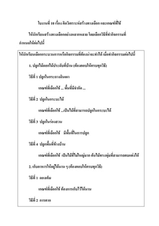 10                                     F F                      ก             ก        F   F

            F ก                    F                     ก F             ก                             ก                     กก
ก           F F

    F ก               กก                       ก             กก                 F            F                  F            กก       F

          1. ก F ก F                                           F ( F                             F             ก )

                  1 ก ก

                      ก        F               ก F ...                       ก ...

                  2        ก ก                           F

                      ก        F               ก F ...               F                               ก ก                 F

                  3        ก               F

                      ก        F               ก F                       ก               ก

                  4        ก                   F     F

                      ก        F               ก F               F       F          F ก F                  F         F                    F   F

          2. ก                         F F F                   ( F                   F                ก )

                  1

                      ก        F               ก F F ก ก                       F F

                  2ก                   ก
 