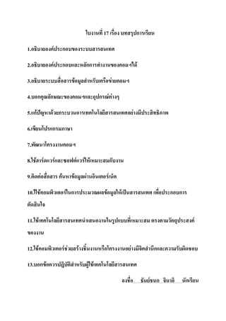 17                        ก

1.              F           ก

2.              F           ก                         กก                                    F

3.                                        F                                 F

4. ก        ก                                                    ก F F

5. กF       F ก                               ก                                         F

6.          ก

7.

8. F F              F                         F       F F                   ก

9.      F               F             F                F                F

10. F                           F ก                                 F           F                     ก ก


11. F                                                                                                           F


12. F                       F F                   F                                 F            ก

13. ก F                                                    F F

                                                                                                F ก         ก
 