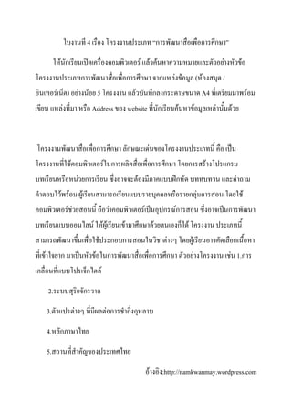 4                                                             ก                                ก       ก

             F ก                                                          F F F                                                            F               F
                           ก                                  ก           ก                   ก        F F                   ( F           /
         F       ) F                F 5                           F                       ก ก                                  A4                                  F
             F                      Address                   website                         ก         F                F             F           F



                                         ก            ก       ก                   F
                   F                             F ก                                      ก       ก          ก                     F           ก
                           F ก                                        F                                ก
             F F            F                                                                                 กF ก                                             F
                 F F                              F                           F                   ก Fก                                         ก
                                     F FF                 F               ก               F             ก F
                                         F            ก ก                                          F             F                                     ก
F            ก                       F           ก                                        ก        ก                 F                             F 1.ก
                                ก            F

    2.                          ก

    3.                 F                         Fก           กก

    4. ก

    5.

                                                                                      F           :http://namkwanmay.wordpress.com
 