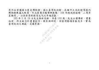 4
其作品曾獲國立歷史博物館、國立臺灣美術館、高雄市立美術館等國內
博物館典藏之殊榮，作品展覽亦獲舉辦無數。104 年總統特頒贈「二等景
星勳章」，以表彰渠對國家文化之卓越貢獻。
105 年 5 月 19 日先生與世長辭，享壽 103 歲；先生以藝傳薪，書畫
淑世，終生致力於書畫創作、教育與研究，對臺灣藝壇貢獻良多，實為
臺灣美術之典範，足堪褒揚。
行
政
院
行
政
院
第
3501次
院
會
會
議
0769865827739F4F
 