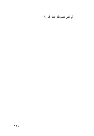 ‫ﺃﻡ ﺃﻨﻨﻲ ﺒﺼﻭﺘﻙ ﺃﻨﺕ ﺃﻗﻭل؟‬
            ‫ِ‬




‫٧٣٢‬
 