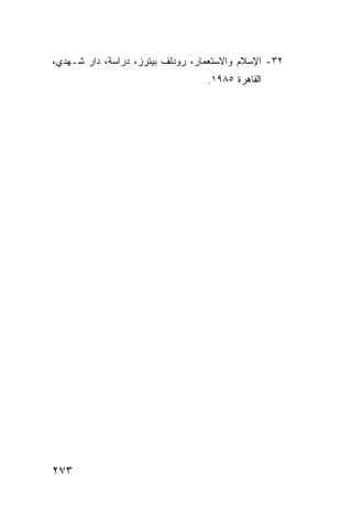 ‫٢٣- ﺍﻹﺴﻼﻡ ﻭﺍﻻﺴﺘﻌﻤﺎﺭ، ﺭﻭﺩﻟﻑ ﺒﻴﺘﺭﺯ، ﺩﺭﺍﺴﺔ، ﺩﺍﺭ ﺸـﻬﺩﻱ،‬
                                  ‫ﺍﻟﻘﺎﻫﺭﺓ ٥٨٩١.‬




‫٣٧٢‬
 