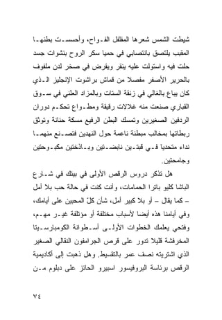 ‫ﺸﻴﻁﺕ ﺍﻟﺸﻤﺱ ﺸﻌﺭﻫﺎ ﺍﻟﻤﻔﻠﻔل ﺍﻟﻔـ ‪‬ﺍﺡ، ﻭﺃﺤﺴﺴـﺕ ﺒﻁﻨﻬـﺎ‬
                  ‫ﻭ‬
‫ﺍﻟﻤﻘﺒﺏ ﻴﻠﺘﺼﻕ ﺒﺎﻨﺘﺼﺎﺒﻲ ﻓﻲ ﺤﻤﻴﺎ ﺴﻜﺭ ﺍﻟﺭﻭﺡ ﺒﻨﺸﻭﺍﺕ ﺠﺴﺩ‬
‫ﺤﻠﺕ ﻓﻴﻪ ﻭﺍﺴﺘﻭﻟﺕ ﻋﻠﻴﻪ ﻴﻨﻘﺭ ﻭﻴﻘﺭﺽ ﻓﻲ ﺼﺨﺭ ﻟﺩﻥ ﻤﻠﻔﻭﻑ‬
‫ﺒﺎﻟﺤﺭﻴﺭ ﺍﻷﺼﻔﺭ ﻤﻔﺼﻼ ﻤﻥ ﻗﻤﺎﺵ ﺒﺭﺍﺸﻭﺕ ﺍﻹﻨﺠﻠﻴﺯ ﺍﻟـﺫﻱ‬
                             ‫ﹰ‬
‫ﻜﺎﻥ ﻴﺒﺎﻉ ﺒﺎﻟﻐﺎﻟﻲ ﻓﻲ ﺯﻨﻘﺔ ﺍﻟﺴﺘﺎﺕ ﻭﺒﺎﻟﻤﺯﺍﺩ ﺍﻟﻌﻠﻨﻲ ﻓﻲ ﺴـﻭﻕ‬
‫ﺍﻟﻘﺒﺎﺭﻱ ﺼﻨﻌﺕ ﻤﻨﻪ ﻏﻼﻻﺕ ﺭﻗﻴﻘﺔ ﻭﻤﻁـﻭﺍﻉ ﺘﺤﻜـﻡ ﺩﻭﺭﺍﻥ‬
‫ﺍﻟﺭﺩﻓﻴﻥ ﺍﻟﺼﻐﻴﺭﻴﻥ ﻭﺘﻤﺴﻙ ﺍﻟﺒﻁﻥ ﺍﻟﺭﻓﻴﻊ ﻤﺴﻜﺔ ﺤﻨﺎﻨﺔ ﻭﺘﻭﺜﻕ‬
‫ﺭﺒﻁﺎﺘﻬﺎ ﺒﻤﺨﺎﻟﺏ ﻤﺒﻁﻨﺔ ﻨﺎﻋﻤﺔ ﺤﻭل ﺍﻟﻨﻬﺩﻴﻥ ﻓﺘﺼـﻨﻊ ﻤﻨﻬﻤـﺎ‬
‫ﻨﺩﺍﺀ ﻤﺘﺤﺩﻴﺎ ﻓـﻲ ﻗﺒﺘـﻴﻥ ﻨﺎﺒﻀـﺘﻴﻥ ﻭﺒـﺎﺫﺨﺘﻴﻥ ﻤﻜﺒـﻭﺤﺘﻴﻥ‬
                                        ‫ﹰ‬      ‫‪‬‬
                                             ‫ﻭﺠﺎﻤﺤﺘﻴﻥ.‬
‫ﻫل ﺘﺫﻜﺭ ﺩﺭﻭﺱ ﺍﻟﺭﻗﺹ ﺍﻷﻭﻟﻰ ﻓﻲ ﺒﻴﺘﻙ ﻓﻲ ﺸـﺎﺭﻉ‬
‫ﺍﻟﺒﺎﺸﺎ ﻜﻠﻴﻭ ﺒﺎﺘﺭﺍ ﺍﻟﺤﻤﺎﻤﺎﺕ، ﻭﺃﻨﺕ ﻜﻨﺕ ﻓﻲ ﺤﺎﻟﺔ ﺤﺏ ﺒﻼ ﺃﻤل‬
‫– ﻜﻤﺎ ﻴﻘﺎل – ﺃﻭ ﺒﻼ ﻜﺒﻴﺭ ﺃﻤل، ﺸﺄﻥ ﻜل ﺍﻟﻤﺤ ‪‬ﻴﻥ ﻋﻠﻰ ﺃ ‪‬ﺎﻤﻙ،‬
    ‫ﻴ‬         ‫ﺒ‬      ‫ّ‬
‫ﻭﻓﻲ ﺃﻴﺎﻤﻨﺎ ﻫﺫﻩ ﺃﻴﻀﺎ ﻷﺴﺒﺎﺏ ﻤﺨﺘﻠﻔﺔ ﺃﻭ ﻤﺅﺘﻠﻔﺔ ﻏﻴـﺭ ﻤﻬـﻡ،‬
                                  ‫ﹰ‬
‫ﻭﻓﺘﺤﻲ ﻴﻌﻠﻤﻙ ﺍﻟﺨﻁﻭﺍﺕ ﺍﻷﻭﻟـﻰ ﺃﺴـﻁﻭﺍﻨﺔ ﺍﻟﻜﻭﻤﺒﺎﺭﺴـﻴﺘﺎ‬
‫ﺍﻟﻤﺨﺭﻓﺸﺔ ﻗﻠﻴﻼ ﺘﺩﻭﺭ ﻋﻠﻰ ﻗﺭﺹ ﺍﻟﺠﺭﺍﻤﻔﻭﻥ ﺍﻟﻨﻘﺎﻟﻲ ﺍﻟﺼﻐﻴﺭ‬
                                      ‫ﹰ‬
‫ﺍﻟﺫﻱ ﺍﺸﺘﺭﻴﺘﻪ ﻨﺼﻑ ﻋﻤﺭ ﺒﺎﻟﺘﻘﺴﻴﻁ. ﻭﻫل ﺫﻫﺒﺕ ﺇﻟﻰ ﺃﻜﺎﺩﻴﻤﻴﺔ‬
‫ﺍﻟﺭﻗﺹ ﺒﺭﺌﺎﺴﺔ ﺍﻟﺒﺭﻭﻓﻴﺴﻭﺭ ﺍﺴﺒﻴﺭﻭ ﺍﻟﺤﺎﺌﺯ ﻋﻠﻰ ﺩﺒﻠﻭﻡ ﻤـﻥ‬


‫٤٧‬
 