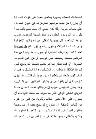 ‫ﺍﻟﻀﻤﺎﻨﺎﺕ ﺍﻟﻤﻤﻜﻨﺔ ﺒﺼﻭﺭﺓ ﻴﺴﺘﺤﻴل ﻤﻌﻬﺎ ﻋﻠﻰ ﻫﺅﻻﺀ ﺍﻟﺴـﺎﺩﺓ‬
‫ﺃﻥ ﻴﻌﺯﺯﻭﺍ ﻤﻥ ﺠﺩﻴﺩ ﻤﻭﺍﻗﻌﻬﻡ ﺍﻟﻤﺘﺯﻋﺯﻋﺔ ﻓﻲ ﻋﻴﻭﻥ ﺍﻟﻌﻤـﺎل‬
‫ﻋﻠﻰ ﺤﺴﺎﺏ ﺤﺯﺒﻨﺎ. ﻭﻟﺫﺍ ﻜﺎﻥ ﻴﻨﺒﻐﻲ ﺃﻥ ﻨﺴﺘـﻘﺒﻠﻬﻡ ﺒﺄﺸﺩ ﻤـﺎ‬
‫ﻴﻜﻭﻥ ﻤﻥ ﺍﻟﺒﺭﻭﺩﺓ ﻭ ﺍﻟﺤﺫﺭ، ﻭﺃﻥ ﻨﻌﻠﻕ ﻗﻀﻴﺔ ﺍﻟﺘﻭﺤﻴـﺩ ﻋﻠـﻰ‬
‫ﺩﺭﺠﺔ ﺍﻹﺴﺘﻌﺩﺍﺩ ﺍﻟﺘﻲ ﻴﺒﺩﻭﻨﻬﺎ ﻟﻠﺘﺨﻠﻲ ﻋﻥ ﺸﻌﺎﺭﺍﺘﻬﻡ ﺍﻻﻨﻌﺯﺍﻟﻴﺔ‬
‫ﻭﻋﻥ "ﻤﺴﺎﻋﺩﺓ ﺍﻟﺩﻭﻟﺔ"، ﻭﻟﻘﺒﻭل ﺒﺭﻨﺎﻤﺞ ﺃﻴﺯﻴﻨـﺎﺥ ‪Eisenach‬‬
‫ﻟﻌﺎﻡ ٩٦٨١ ﺒﺨﻁﻭﻁﻪ ﺍﻷﺴﺎﺴﻴﺔ ﺃﻭ ﻟﻘﺒﻭل ﻁﺒﻌﺔ ﺠﺩﻴﺩﺓ ﻤﻥ ﻫﺫﺍ‬
‫ﺍﻟﺒﺭﻨﺎﻤﺞ ﻤﺤﺴﻨﺔ ﻭﻤﻨﻁﺒﻘﺔ ﻋﻠﻰ ﺍﻟﻭﻀﻊ ﺍﻟﺭﺍﻫﻥ. ﻓﻤﻥ ﺍﻟﻨﺎﺤﻴـﺔ‬
‫ﺍﻟﻨﻅﺭﻴﺔ، ﺃﻱ ﻓﻴﻤﺎ ﻴﺘﻌﻠﻕ ﺒﻤﺎ ﻫﻭ ﺤﺎﺴﻡ ﺒﺎﻟﻨﺴﺒﺔ ﻟﻠﺒﺭﻨﺎﻤﺞ، ﻟﻴﺱ‬
‫ﻟﺤﺯﺒﻨﺎ ﺇﻁﻼﻗﺎ ﻤﺎ ﻴﺘﻌﻠﻤﻪ ﻤﻥ ﺍﻟﻼﺴﺎﻟﻴﻴﻥ ؛ ﺃﻤﺎ ﺍﻟﻼﺴﺎﻟﻴﻭﻥ ﻓﻤـﻥ‬
                                            ‫ﹰ‬
‫ﺍﻟﻤﻔﻴﺩ ﻟﻬﻡ، ﻁﺒﻌﹰ، ﺃﻥ ﻴﺘﻌﻠﻤﻭﺍ ﻤـﻥ ﺤﺯﺒﻨـﺎ. ﻓﺎﻟﺸـﺭﻁ ﺍﻷﻭل‬
                                     ‫ﺎ‬
                                     ‫ﹰ‬
‫ﻟﻠﺘﻭﺤﻴﺩ ﻜﺎﻥ ﺃﻥ ﻴﻜﻔﻭﺍ ﻋﻥ ﺃﻥ ﻴﻜﻭﻨﻭﺍ ﺍﻨﻌﺯﺍﻟﻴﻴﻥ، ﺃﻱ ﻻﺴﺎﻟﻴﻴﻥ؛‬
‫ﻭﻫﺫﺍ ﻴﻌﻨﻲ ﺃﻨﻪ ﻴﻨﺒﻐﻲ ﻋﻠﻴﻬﻡ، ﺇﻥ ﻟﻡ ﻴﺘﺨﻠﻭﺍ ﺘﻤﺎﻤـﺎ ﻋـﻥ ﻫـﺫﺍ‬
‫ﺍﻟﺘﺭﻴﺎﻕ ﺍﻟﺸﺎﻓﻲ ﺍﻟﻭﺍﻓﻲ ﺍﻟﺫﻱ ﻴﺴـﻤﻭﻨﻪ ﻤﺴـﺎﻋﺩﺓ ﺍﻟﺩﻭﻟـﺔ، ﺃﻥ‬
‫ﻴﻌﺘﺒﺭﻭﻩ ﻋﻠﻰ ﺍﻷﻗل ﺘﺩﺒﻴﺭﺍ ﺍﻨﺘﻘﺎﺌﻴﹰ ﻭﺜﺎﻨﻭﻴﹰ، ﺒﻴﻥ ﻜﺜﻴﺭ ﻤﻥ ﻏﻴﺭﻩ‬
                  ‫ﺎ‬
                  ‫ﹰ‬       ‫ﺎ‬
‫ﻤﻥ ﺍﻟﺘﺩﺍﺒﻴﺭ ﺍﻟﻤﻤﻜﻨﺔ. ﺇﻥ ﻤﺸﺭﻭﻉ ﺍﻟﺒﺭﻨﺎﻤﺞ ﻴﺜﺒﺕ ﺃﻥ ﺃﺼـﺤﺎﺒﻨﺎ‬
‫ﻤﺘﻔﻘﻭﻥ ﻜﺜﻴﺭﺍ ﻋﻠﻰ ﻗﺎﺩﺓ ﺍﻟﻼﺴﺎﻟﻴﻴﻥ ﻤـﻥ ﺍﻟﻨﺎﺤﻴـﺔ ﺍﻟﻨﻅﺭﻴـﺔ،‬
‫ﻭﻟﻜﻨﻬﻡ ﺒﺎﻟﻤﻘﺎﺒل، ﻟﻴﺴﻭﺍ ﺇﻁﻼﻗﺎ ﻓﻲ ﻤﺴﺘﻭﺍﻫﻡ ﻤﻥ ﺤﻴـﺙ ﺤﺒـﻙ‬
                        ‫ﹰ‬
 