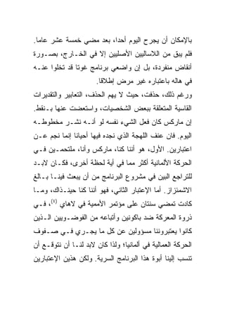 ‫ﺒﺎﻹﻤﻜﺎﻥ ﺃﻥ ﻴﺠﺭﺡ ﺍﻟﻴﻭﻡ ﺃﺤﺩﹰ، ﺒﻌﺩ ﻤﻀﻲ ﺨﻤﺴﺔ ﻋﺸﺭ ﻋﺎﻤﺎ.‬
 ‫ﹰ‬                      ‫ﺍ‬
                        ‫ﹰ‬
‫ﻓﻠﻡ ﻴﺒﻕ ﻤﻥ ﺍﻟﻼﺴﺎﻟﻴﻴﻥ ﺍﻷﺼﻠﻴﻴﻥ ﺇﻻ ﻓﻲ ﺍﻟﺨـﺎﺭﺝ، ﺒﺼـﻭﺭﺓ‬
‫ﺃﻨﻘﺎﺽ ﻤﻨﻔﺭﺩﺓ، ﺒل ﺇﻥ ﻭﺍﻀﻌﻲ ﺒﺭﻨﺎﻤﺞ ﻏﻭﺘﺎ ﻗﺩ ﺘﺨﻠﻭﺍ ﻋﻨـﻪ‬
                      ‫ﻓﻲ ﻫﺎﻟﻪ ﺒﺎﻋﺘﺒﺎﺭﻩ ﻏﻴﺭ ﻤﺭﺽ ﺇﻁﻼﻗﺎ.‬
                       ‫ﹰ‬
‫ﻭﺭﻏﻡ ﺫﻟﻙ، ﺤﺫﻓ ﹸ، ﺤﻴﺙ ﻻ ﻴﻬﻡ ﺍﻟﺤﺫﻑ، ﺍﻟﺘﻌﺎﺒﻴﺭ ﻭﺍﻟﺘﻘﺩﻴﺭﺍﺕ‬
                                      ‫ﺕ‬
                                      ‫ﹸ‬
‫ﺍﻟﻘﺎﺴﻴﺔ ﺍﻟﻤﺘﻌﻠﻘﺔ ﺒﺒﻌﺽ ﺍﻟﺸﺨﺼﻴﺎﺕ، ﻭﺍﺴﺘﻌﻀﺕ ﻋﻨﻬﺎ ﺒـﻨﻘﻁ.‬
            ‫ﹸ‬
‫ﺇﻥ ﻤﺎﺭﻜﺱ ﻜﺎﻥ ﻓﻌل ﺍﻟﺸﻲﺀ ﻨﻔﺴﻪ ﻟﻭ ﺃﻨـﻪ ﻨﺸـﺭ ﻤﺨﻁﻭﻁـﻪ‬
‫ﺍﻟﻴﻭﻡ. ﻓﺎﻥ ﻋﻨﻑ ﺍﻟﻠﻬﺠﺔ ﺍﻟﺫﻱ ﻨﺠﺩﻩ ﻓﻴﻬﺎ ﺃﺤﻴﺎﻨﹰ ﺇﻨﻤﺎ ﻨﺠﻡ ﻋـﻥ‬
             ‫ﺎ‬
‫ﺍﻋﺘﺒﺎﺭﻴﻥ. ﺍﻷﻭل، ﻫﻭ ﺃﻨﻨﺎ ﻜﻨﺎ، ﻤﺎﺭﻜﺱ ﻭﺃﻨﺎ، ﻤﻠﺘﺤﻤـﻴﻥ ﻓـﻲ‬
‫ﺍﻟﺤﺭﻜﺔ ﺍﻷﻟﻤﺎﻨﻴﺔ ﺃﻜﺜﺭ ﻤﻤﺎ ﻓﻲ ﺃﻴﺔ ﻟﺤﻅﺔ ﺃﺨﺭﻯ، ﻓﻜـﺎﻥ ﻻﺒـﺩ‬
‫ﻟﻠﺘﺭﺍﺠﻊ ﺍﻟﺒﻴﻥ ﻓﻲ ﻤﺸﺭﻭﻉ ﺍﻟﺒﺭﻨﺎﻤﺞ ﻤﻥ ﺃﻥ ﻴﺒﻌﺙ ﻓﻴﻨـﺎ ﺒـﺎﻟﻎ‬
‫ﺍﻻﺸﻤﺌﺯﺍﺯ. ﺃﻤﺎ ﺍﻹﻋﺘﺒﺎﺭ ﺍﻟﺜﺎﻨﻲ، ﻓﻬﻭ ﺃﻨﻨﺎ ﻜﻨﺎ ﺤﻴﻨـﺫﺍﻙ، ﻭﻤـﺎ‬
‫ﻜﺎﺩﺕ ﺘﻤﻀﻲ ﺴﻨﺘﺎﻥ ﻋﻠﻰ ﻤﺅﺘﻤﺭ ﺍﻷﻤﻤﻴﺔ ﻓﻲ ﻻﻫﺎﻱ )٤(، ﻓـﻲ‬
‫ﺫﺭﻭﺓ ﺍﻟﻤﻌﺭﻜﺔ ﻀﺩ ﺒﺎﻜﻭﻨﻴﻥ ﻭﺃﺘﺒﺎﻋﻪ ﻤﻥ ﺍﻟﻔﻭﻀـﻭﻴﻴﻥ ﺍﻟـﺫﻴﻥ‬
‫ﻜﺎﻨﻭﺍ ﻴﻌﺘﺒﺭﻭﻨﻨﺎ ﻤﺴﺅﻭﻟﻴﻥ ﻋﻥ ﻜل ﻤﺎ ﻴﺠـﺭﻱ ﻓـﻲ ﺼـﻔﻭﻑ‬
‫ﺍﻟﺤﺭﻜﺔ ﺍﻟﻌﻤﺎﻟﻴﺔ ﻓﻲ ﺃﻟﻤﺎﻨﻴﺎ؛ ﻭﻟﺫﺍ ﻜﺎﻥ ﻻﺒﺩ ﻟﻨـﺎ ﺃﻥ ﻨﺘﻭﻗـﻊ ﺃﻥ‬
‫ﺘﻨﺴﺏ ﺇﻟﻴﻨﺎ ﺃﺒﻭﺓ ﻫﺫﺍ ﺍﻟﺒﺭﻨﺎﻤﺞ ﺍﻟﺴﺭﻴﺔ. ﻭﻟﻜﻥ ﻫﺫﻴﻥ ﺍﻹﻋﺘﺒﺎﺭﻴﻥ‬
 