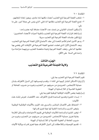 WOÝUÝ_« oOŁ«u*«



                                                                                      ±∞ …œU*«

 ÆrNÐU ²½« …œUŽ≈ “u−¹Ë Æ5ÄUŽ …b* UN³²JÄ ¡UCŽ√ V¹cF²Ã« lM* WOŽdHÃ« WM−KÃ« V ²Mð ≠±

UÄ vKŽ ¨—uÄ√ WKLł w       ¨hM¹ ÍcÃ« ¨wKš«bÃ« UNÄUE½ V¹cF²Ã« lM* WOŽdHÃ« WM−KÃ« lCð ≠≤

                                                                                             ∫wK¹

          ªbŠ«Ë uCŽ tOÃ≈ U UCÄ ¡UCŽ_« œbŽ nB½ sÄ w½u½UIÃ« »UBMÃ« ÊuJ²¹ ©√®

  ªs¹d{U(« ¡UCŽ_«  «u             √ WO³KžQÐ V¹cF²Ã« lM* WOŽdHÃ« WM−KÃ«  «—«dÁ c ²ð ©»®

                                       ÆW¹dÝ V¹cF²Ã« lM* WOŽdHÃ« WM−KÃ«  U          Kł ÊuJð ©Ã®

¨V¹cF?²Ã« lM* WOŽd?HÃ« WM−KÃ ‰Ë_« ŸUL?²łô« bI?Ž vÃ≈ …b×²*« 3úÃ ÂU?FÃ« 5Ä_« uŽb¹ ≠≥

U?NÐ wCI¹ w²Ã«  U?ÁË_« w         W?OŽd?HÃ« WM−KÃ« lL?²& ¨Áb?I?Fð ÍcÃ« ‰Ë_« ŸUL?²łô« b?FÐË

…dÄ WMÄ«e²Ä UL?NOð—Ëœ V¹cF²Ã« WC¼UMÄ WM'Ë WOŽdHÃ« WM−KÃ« b?IFðË ÆwKš«bÃ« UNÄUE½

                                                                 ÆqÁ_« vKŽ WM       Ã« w   …bŠ«Ë



                                YÃU¦Ã« ¡e'«
                      V¹cF²Ã« lM* WOŽdHÃ« WM−KÃ« W¹ôË

                                                                                      ±± …œU*«

                                                       ∫wK¹ U0 V¹cF²Ã« lM* WOŽdHÃ« WM−KÃ« ÂuIð

ÊQ??AÐ ·«dÞ_« ‰Ëb?Ã« vÃ≈ U??NðU??O??     uð Âb??IðË ¨¥ …œU*« w    U??N??O?Ã≈ —U?A?*« sÂU??Ä_« …—U¹“ ©√®

Ë√ WKÄU?F*« »Ëd?{ sÄ Ád?O?žË V¹c?F²?Ã« sÄ ¨rN?²¹d?Š sÄ 5ÄËd?;« ¨’U ?ý_« W¹U?L?Š

                                                    ªWMON*« Ë√ WO½U   ½≈ öÃ« Ë√ WOÝUIÃ« WÐuIFÃ«

                                       ∫wK¹ U0 ÂuIð WOMÞuÃ« WOzUÁuÃ«  UOÃü« h ¹ ULO Ë ©»®

Ác¼ ¡U?A½≈ ÷dGÃ ¨¡U?C²?Áô« bMŽ ¨·«dÞ_« ‰ËbKÃ …b?ŽU                *« .b?IðË …—uA*« ¡«b?Ý≈ ≠«

                                                                                     ª UOÃü«

W??OMÞuÃ« W??OzU??ÁuÃ«  U?O?ÃüUÐ ¨ÂËeKÃ« bMŽ Íd??    Ã«Ë ¨d??ýU?³?*« ‰U?Bðô« v?KŽ ÿU?H??(« ≠≤

                              ªUNð«—bÁ e¹eFð WOGÐ UNÃ WOMI²Ã« …bŽU      *«Ë V¹—b²Ã« dO uðË

WÄ“öÃ« q?zUÝuÃ«Ë  UłU?O²?Šô« rOO?Ið w         WOMÞuÃ«  U?OÃxÃ …bŽU?       *«Ë …—uA*« d?O uð ≠≥

sÄ Ád??O?žË V¹c??F?²Ã« sÄ ¨r?N?²¹d??Š sÄ 5ÄËd?;« ¨’U?? ?ý_« W?¹U?L?Š e?¹e?Fð W¹U??GÐ

                         ªWMON*« Ë√ WO½U   ½≈ öÃ« Ë√ WOÝUIÃ« WÐuIFÃ« Ë√ WKÄUF*« »Ëd{

 UOÃü« W¹ôËË  «—bÁ e¹eFð WO?GÐ ·«dÞ_« ‰ËbÃ« vÃ≈  UEŠö*«Ë  UO                      u²Ã« .bIð ≠¥




                                                    ±∞π
 