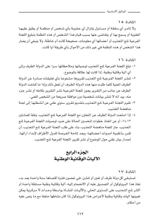 WOÝUÝ_« oOŁ«u*«



                                                                                       ±µ …œU*«

U??N??OKŽ o³D¹ Ë√ W??LE?MÄ Ë√ h ??ý ÍQÐ WÐu??I??Ž Í√ ‰«e½SÐ ‰u??¾??     ?Ä Ë√ W?DKÝ Í√ d??ÄQð ôË

WM−KÃ« mOK³?²Ð WLEM*« Ác¼ Ë√ h ?AÃ« «c¼ ÂUO?Á V³           Ð UNMŽ v{U?G²¹ Ë√ U?NÐ `L         ¹ Ë√ WÐu?IFÃ«

—UC¹ Ê√ wG?³M¹ ôË ¨W¾ÞU?š Â√ X½UÂ W×?O×           ¨ U?ÄuKFÄ Í√ UNzU?CŽ√ Ë√ V¹cF?²Ã« lM* WO?ŽdHÃ«

                   ÆX½UÂ U¹√ WI¹dÞ ÍQÐ ‰«uŠ_« sÄ pÃ– dOž w             WLEM*« Ác¼ Ë√ h AÃ« «c¼



                                                                                       ±∂ …œU*«

vÃ≈Ë ·dDÃ« WÃËbÃ« vKŽ «d?Ý UNðUEŠöÄË UN?ðUO             uð V¹cF?²Ã« lM* WOŽd?HÃ« WM−KÃ« mK³ð ≠±

                                      ÆŸu{u*UÐ WÁöŽ UNÃ X½UÂ «–≈ ¨WOMÞË WOzUÁË WOÃ¬ Í√

WÃËbÃ« sŽ …—œU?      U?IO?KFð ÍQÐ U?ŽuH?A?Ä U¼d¹d?Ið V¹c?F²Ã« lM* W?O?Žd?HÃ« WM−KÃ« d?AMð ≠≤

WÃËbÃ« XHA?Â UÄ «–≈ËÆpÃ– qFHð Ê√ ·d?DÃ« WÃËbÃ« Ác¼ UNMÄ X³KÞ ULK?Â WOMF*« ·dDÃ«

¡e?ł d?A½ Ë√ tKÄUJÐ d¹d?I?²Ã« d?A½ W?O?ŽdH?Ã« WM−KÃ “u?−¹ d¹d?I?²Ã« sÄ V½U?ł sŽ ·dDÃ«

        ÆwMF*« h AÃ« sÄ W×¹d             WI «uÄ ÊËœ WOB ý  U½UOÐ dAMð ô t½√ bOÐ ÆtMÄ

WM' vÃ≈ U?N?²D?A½√ sŽ wMKŽ ÍuMÝ d¹d?I?ð .b?I?²Ð V¹c?F?²Ã« lM* W?O?Žd?HÃ« W?M−KÃ« Âu?Ið ≠≥

                                                                               ÆV¹cF²Ã« WC¼UMÄ

5ðœU?LKÃ UI? Ë ¨V¹cF?²Ã« lM* W?OŽd?HÃ« WM−KÃ« lÄ ÊËUF?²Ã« sŽ ·dDÃ« WÃËbÃ« XFM²?Ä« «–≈ ≠¥

lM* W?O?ŽdHÃ« WM−K?Ã«  UO?   uð ¡u?{ vKŽ WÃU?(« 5         ×?²Ã  «uDš –U? ð« sŽ Ë√ ¨±¥¨±≤

Ê√ ¨V¹cF?²Ã« lM* WOŽd?HÃ« WM−KÃ« VKÞ vKŽ ¡UMÐ ¨V¹cF?²Ã« WC¼UMÄ WM−KÃ “Uł ¨V¹c?F²Ã«

¨U?Nz«—¬ ¡«b?Ðù ·«dÞ_« ‰ËbKÃ W?       d?H?Ã« W?ŠUð≈ b?FÐË ¨U??NzU?C?Ž√  «u??     √ W?O?³KžQ?Ð —d?Ið

            ÆV¹cF²Ã« lM* WOŽdHÃ« WM−KÃ« d¹dIð dA½ Ë√ Ÿu{u*« ‰uŠ wMKŽ ÊUOÐ —«b                     ≈




                                  lÐ«dÃ« ¡e'«
                             WOMÞuÃ« WOzUÁuÃ«  UOÃü«

                                                                                       ±∑ …œU*«

¡bÐ b?FÐ …b?Š«Ë W?MÝ U¼U?B?Á√ …d?²?    Êu?C?ž w?     ¨TAMð Ë√ 5Fð Ë√ ·dÞ WÃËœ qÂ w?I?³?²?             ð

Ë√ …bŠ«Ë WKI?²    Ä WOMÞË W?OzUÁË WOÃ¬ ¨t?OÃ≈ ÂULC½ô« Ë√ tOKŽ o?¹bB²Ã« Ë√ ‰uÂuðËd?³Ã« «c¼ –UH½

sJ1 W¹e??Âd?Ä ô  «b??ŠË WDÝ«uÐ …Q??AM*«  U??OÃü«Ë ÆwK;« Èu??²?            *« vKŽ V?¹c?F??²Ã« lM* d??¦?Â√

tOKŽ hM¹ U?Ä lÄ UIH?²Ä UNÞUA?½ ÊUÂ «–≈ ‰uÂuðËd³Ã« «c¼ ÷«d?ž_ WOMÞË WOzU?ÁË  UOÃ¬ UNMO?OFð

                                                                                               ÆÂUJŠ√ sÄ



                                                 ±±≤
 