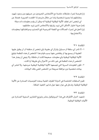 WOÝUÝ_« oOŁ«u*«



œu?Ný œu?łË ÊËœ rN²¹d?Š sÄ 5ÄËd;« ’U? ý_« lÄ W?                   Uš  öÐU?IÄ ¡«d?ł≈ W          d?   ©œ®

sŽ öC?      ¨…—ËdCÃ« XC²Á« «–≈ rłd?²Ä ‰öš sÄ U?Ä≈Ë WOB ?ý …—uBÐ UÄ≈ rN²KÐU?IÄË

   ªWK     «–  UÄuKFÄ ÂbI¹ Ê√ sJ1 t½√ WOMÞuÃ« WOzUÁuÃ« WOÃü« bI²Fð dš¬ h ý Í√

               ªrN²KÐUIÄ b¹dð s¹cÃ« ’U ý_«Ë UNð—U¹“ b¹dð w²Ã« sÂUÄ_« —UO²š« W¹dŠ ©‡¼®

 U??ÄuKF0 U??NðU??I?? «u??ÄË V¹c??F??²Ã« lM* W??O??Žd??HÃ« WM−K?Ã« lÄ  ôU??Bð« ¡«d??ł≈ w    o(« ©Ë®

                                                                                 ÆUNÐ ŸUL²łô«Ë




                                                                                     ≤± …œU*«

UN?OKŽ o³D¹ Ê√ Ë√ WLEMÄ Ë√ h ý ÍQÐ WÐu?IŽ Í√ ‰«e½SÐ ‰u¾                ?Ä Ë√ WDKÝ Í√ dÄQð ô ≠±

mOK³²Ð W?LEM*« Ác¼ Ë√ h AÃ« «c¼ ÂU?OÁ V³            Ð U?NMŽ v{UG²?¹ Ë√ UNÐ `L      ¹ Ë√ WÐu?IFÃ«

«c¼ —UC¹ Ê√ wG³M¹ ôË ¨W¾ÞUš Â√ X½UÂ W×O×               ¨ UÄuKFÄ ÍQÐ WOMÞuÃ« WOzUÁuÃ« WOÃü«

                ÆX½UÂ U¹√ WI¹dÞ ÍQÐ ‰«uŠ_« sÄ pÃ– dOž w              WLEM*« Ác¼ Ë√ h AÃ«

Í√ d?AMð ôË ÆU??N?²?Äd?Š W?OMÞuÃ« W??OzU?ÁuÃ« W?OÃü« U?N?F??L?& w²Ã« W¹d?     Ã«  U?Äu?KF*« ÊuJð ≠≤

                 Æ U½UO³Ã« pK²Ð wMF*« h AÃ« sÄ W×¹d              WI «uÄ ÊËœ WOB ý  U½UOÐ



                                                                                     ≤≤ …œU*«

W?OÃü« sŽ …—œU??BÃ«  U?O?     u?²Ã« Y×??³Ð W?OMF*« ·dDÃ« W?ÃËbÃ« w         W?B?²?<«  UDK?      Ã« Âu?Ið

                             ÆWMJL*« cOHM²Ã« dOÐ«bð ‰uŠ UNFÄ —«uŠ w           qšbðË ¨WOMÞuÃ« WOzUÁuÃ«



                                                                                     ≤≥ …œU*«

sŽ …—œU??BÃ« W¹uM    ?Ã« d¹—U?I??²Ã« l¹“u?ðË d?AM?Ð ‰u?ÂuðËd??³Ã« «c¼ w?    ·«dÞ_« ‰ËbÃ« b??N?F??²ð

                                                                              ÆWOMÞuÃ« WOzUÁuÃ«  UOÃü«




                                                  ±±¥
 