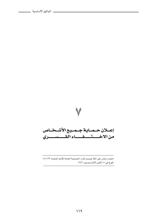 WOÝUÝ_« oOŁ«u*«




                                                 ∑
        ’U?? ? ? ? ?ý_« l?O? ? ?L? ? ?ł W¹U?? ? L? ? ?Š Êö?? ? Ž≈
        Íd?? ? ? ? ? ? ? ? ? ? ? ? ? ? I?Ã« ¡U?? ? ? ? ? ? ? H? ? ? ? ? ? ? ²? ? ? ? ? ? ? šô« s?Ä

        ¥∑Ø±≥≥ …b?×?²?*« 3úÃ W?ÄU?FÃ« W?O??F?L?'« —«d?Á Vłu?0 ú*« vKŽ d?A½Ë b??L?²?Ž«

                                                    ±ππ≤ d³L     ¹œØ‰Ë_« Êu½UÂ ±∏ w        Œ—R*«




                                                 ±±π
 