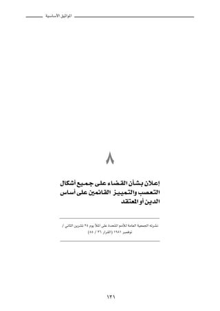 WOÝUÝ_« oOŁ«u*«




                                    ∏
        ‰UJý√ lO??L?ł v?KŽ ¡U?C? IÃ« ÊQ?A?Ð Êö?Ž≈
        ”U?Ý√ vKŽ 5LzU?IÃ« e?O?OL?²Ã«Ë VB?F?²Ã«
                                 bI²F*« Ë√ s¹bÃ«

         Ø w½U¦Ã« s¹dAð ≤µ Âu¹ ú*« vKŽ …b×²*« 3úÃ WÄUFÃ« WOFL'« tðdA½
                          ©µµ Ø ≥∂ —«dIÃ«® ±π∏± d³L u½




                                    ±≥±
 