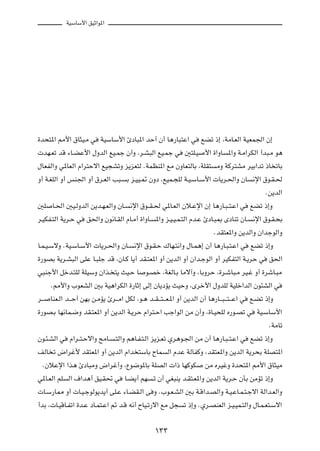 WOÝUÝ_« oOŁ«u*«




…b×²*« 3_« ‚U¦O?Ä w WOÝUÝ_« ∆œU³*« bŠ√ Ê√ U¼—U³²Ž« w lCð –≈ ¨WÄU?FÃ« WOFL'« Ê≈
 bN?Fð bÁ ¡U?CŽ_« ‰ËbÃ« lO?Lł Ê√Ë ¨d?A³Ã« lO?Lł w 5²K?O _« …«ËU *«Ë W?Ä«dJÃ« √b³?Ä u¼
‰UFHÃ«Ë w*UFÃ« Â«d²Šô« lO−AðË e¹eF²Ã ÆWLEM*« lÄ ÊËUF²ÃUÐ ¨WKI² ÄË WÂd²AÄ dOÐ«bð –U ðUÐ
Ë√ W?GKÃ« Ë√ fM'« Ë√ ‚d?FÃ« V³? Ð e?OO?9 ÊËœ ¨lOL?−KÃ W?O?ÝU?Ý_«  U¹d?(«Ë ÊU ½ù« ‚u?I?(
                                                                                                  Æs¹bÃ«
5K U?(« 5O?ÃËbÃ« s¹b?N?FÃ«Ë ÊU? ½ù« ‚u??I?( w*U?FÃ« Êö?Žù« Ê≈ U¼—U?³? ²?Ž« w lCð –≈Ë
d?OJH?²Ã« W¹d?Š w o(«Ë Êu½U?IÃ« ÂU?Ä√ …«ËU? *«Ë e?O?O?L?²Ã« Âb?Ž ∆œU?³0 ÈœUMð ÊU? ½ù« ‚u?I?×Ð
                                                                           ÆbI²F*«Ë s¹bÃ«Ë Ê«błuÃ«Ë
U?L?O?ÝôË ÆWO?ÝU?Ý_«  U¹d?(«Ë ÊU? ½ù« ‚u?I?Š „UN?²½«Ë ‰U?L¼≈ Ê√ U¼—U?³?²?Ž« w lCð –≈Ë
…—uBÐ W¹d?A³Ã« vKŽ U?³Kł bÁ ¨ÊU?Â U¹√ bI?²F*« Ë√ s¹bÃ« Ë√ Ê«b?łuÃ« Ë√ dOJH²Ã« W?¹dŠ w o(«
w³Mł_« qšb?²KÃ WKOÝË Ê«c? ²¹ YO?Š U u?Bš ¨WGÃU?Ð UÄô¬Ë ¨UÐËdŠ ¨…d?ýU³?Ä dO?ž Ë√ …dýU?³Ä
      Æ3_«Ë »uFAÃ« 5Ð WO¼«dJÃ« …—UŁ≈ vÃ≈ ÊU¹œR¹ YOŠË ¨Èdš_« ‰ËbKÃ WOKš«bÃ« Êu¾AÃ« w
d?? UMF?Ã« b?? Š√ sNÐ s?ÄR¹ ∆d?? Ä« qJÃ ¨u?¼ b??I? ?²? ?F?*« Ë√ s¹bÃ« Ê√ U¼—U?? ³? ?²? ?Ž« w l?Cð –≈Ë
…—uB?Ð UN½UL?{Ë bI?²F*« Ë√ s¹bÃ« W?¹dŠ Â«d²?Š« Vł«uÃ« sÄ Ê√Ë ¨…U?O×KÃ Á—u?Bð w WO?ÝUÝ_«
                                                                                                    ÆWÄUð
Êu?¾?AÃ« w Â«d??²?Šô«Ë `ÄU? ?²Ã«Ë r¼U?H?²?Ã« e¹e?Fð Íd¼u?'« sÄ Ê√ U¼—U?³? ²?Ž« w lCð –≈Ë
nÃU ð ÷«dž_ bI²F*« Ë√ s¹bÃ« Â«b ²ÝUÐ ÕUL Ã« ÂbŽ WÃUHÂË ¨bI²F*«Ë s¹bÃ« W¹d×Ð WKB²*«
   ÆÊöŽù« «c¼ ∆œU³ÄË ÷«dž√Ë ¨Ÿu{u*UÐ WKBÃ«  «– UNÂuJ sÄ ÁdOžË …b×²*« 3_« ‚U¦OÄ
w*U?FÃ« rK Ã« ·«b¼√ oO?I% w U?C¹√ rN ?ð Ê√ wG³M¹ b?I²?F*«Ë s¹bÃ« W¹d?Š ÊQÐ sÄRð –≈Ë
 U?Ý—U2 Ë√  U?O?łuÃu¹b¹√ vK?Ž ¡U?CI?Ã« v Ë Æ»u?F?AÃ« 5Ð W?Á«b?BÃ«Ë W?O?ŽU?L?²?łô« WÃ«b?FÃ«Ë
√bÐ ¨ U?OÁU?Hð« …b?Ž œU?L²?Ž« - b?Á t½√ ÕUO?ð—ô« lÄ q− ð –≈Ë ÆÍd?BMFÃ« e?O?OL?²Ã«Ë ‰U?L?F²?Ýô«

                                                  ±≥≥
 