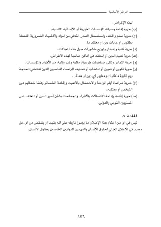 WOÝUÝ_« oOŁ«u*«

                                                                                    Æ÷«džù« ÁcNÃ
                              ÆW³ÝUM*« WO½U ½ù« Ë√ W¹dO)«  U ÝR*« W½UO Ë WÄUÁ≈ W¹dŠ ©»®
WKB??²*« W¹—Ëd??CÃ« ¡U??O? ý_«Ë œ«u*« sÄ w UJÃ« —b??IÃ« ‰U??L? F?²? Ý«Ë ¡UM²??Á«Ë lM W¹d??Š ©Ã®
                                                             ÆUÄ bI²FÄ Ë√ s¹œ  «œUŽ Ë√ ”uIDÐ
                                   Æ ôU:« Ác¼ ‰uŠ  «—uAMÄ l¹“uðË —«b ≈Ë WÐU²Â W¹dŠ ©œ®
                             Æ÷«dž_« ÁcNÃ W³ÝUMÄ sÂUÄ√ w bI²F*« Ë√ s¹bÃ« rOKFð W¹dŠ ©‡¼®
     Æ U ÝR*«Ë œ«d _« sÄ ¨WOÃUÄ dOžË WOÃUÄ ¨WOŽuÞ  UL¼U Ä vIKðË ”UL²Ã« W¹dŠ ©Ë®
W?łU?(« wC?²?Ið s¹cÃ« 5³?ÝUM*« ¡U?L?ŽeÃ« nOK? ð Ë√ »U? ²?½« Ë√ 5O?Fð Ë√ s¹uJð W¹d?Š ©“®
                                                  ÆbI²FÄ Ë√ s¹œ Í√ dO¹UFÄË  U³KD²Ä WO³K²Ã rNÐ
s¹œ rOÃU??F? ²Ã U?I? Ë dzU??F?A?Ã« W?ÄU??Á≈Ë œU?O? Ž_UÐ ‰U??H?²? Šô«Ë W??Š«dÃ« ÂU¹√ …U??Ž«d?Ä W¹d??Š ©Õ®
                                                                              ÆÁbI²FÄ Ë√ h AÃ«
vKŽ bI?²F*« Ë√ s¹bÃ« —u?Ä√ ÊQAÐ  U?ŽUL'«Ë œ«d? _UÐ  ôUBðô« W?Ä«œ≈Ë WÄU?Á≈ W¹dŠ ©◊®
                                                                       ÆwÃËbÃ«Ë wÄuIÃ« 5¹u² *«

                                                                                          ∏ …œU*«
oŠ Í√ sÄ hI??²M¹ Ë√ b??O?I¹ t?½√ vKŽ tK¹ËQð “u??−¹ U?Ä Êö??Žù« «c¼ ÂUJŠ√ s?Ä Í√ w fOÃ
     ÆÊU ½ù« ‚uI×Ð 5 U)« 5OÃËbÃ« s¹bNFÃ«Ë ÊU ½ù« ‚uI( w*UFÃ« ÊöŽù« w œb×Ä




                                                   ±≥∂
 