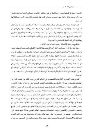 WOÝUÝ_« oOŁ«u*«



qB?²ð ¨W      U?š WO½U?½√ `ÃUB?Ä WÄb?) …d?ýU³?Ä dO?ž Ë√ …dýU?³?Ä …—uBÐ U?NH?Oþuð Èd?ł ¨WO?F³?²Ã«

U?NÃö?I?²?Ý« ‰ËbÃ« Ác¼ pÃcÐ b?I?H?²?Ã U?NÐu?F?ý `ÃU?B?Ä »U?         ?Š vKŽ W?OÃËœ  U?Žu?L?−?Ä Ë√ ‰ËbÐ

                                                                                                    ÆUO−¹—bð

vK?Ž√ mK³¹ U???ÄbM?Ž ¢5OM?ÞuÃ«¢ ÂUJ(« œ«b???³???²???Ý«Ë lL???Á Ê√ vKŽ ‚«d???FÃ« Ã–u?/ UMÃb¹ U???L???Â

w     qÄ√ qÂË UN       HMÐ U¼dOB0 ·dB²Ã« qzUÝË qÂ »uFAÃ« bIH¹ ¨gŠu²Ã«Ë …u                      IÃ«  U¹u²    Ä

d?O?O?G?²Ã« ‰u?³?I?Ã U?N?ÄU?   ?Á√ iFÐ pÃ– u?Žb¹ b?ÁË Æ¢qš«b?Ã« sÄ …u?IÃUÐ¢ ŸuML*« d?O?O?G??²Ã« W?O½UJÄ≈

¨W1b???IÃ« W¹—U??L???F??²??Ýô« WÃËb?Ã« U??O½UD?¹dÐ Íb¹√ vKŽ p?Ã– ÊU??Â uÃ v²???Š ¨¢Ã—U??)« sÄ …u???IÃUÐ¢

                                                         °…b¹b'« W¹—ULF²Ýô« …uIÃ« ∫UJ¹dÄ√ UN²HOKŠË

                                               ÆqÄQ²Ã« sÄ b¹e0 …d¹błË WKzU¼ WÁ—UHÄ v¼ l³DÃUÐ

¨W?OÞ«d?I1bÃ«  U¹d?(UÐ l²?L?²Ã« qO?łQ?²Ã U?Žu?O?ý lz«—cÃ« d?¦?Â√ sÄ …b?Š«Ë vÃ≈ U½œu?I¹ «c¼Ë

¡«eł_ U?NÃö²Š«Ë ¨5?D             KHÃ qOz«dÝ≈ »UB?²ž« u¼Ë wÐd?FÃ« rÃUFÃ« w       ÊU?     ½ù« ‚uIŠ Â«d?²Š«Ë

WÃ«“≈Ë¢ ¨wMOD       KHÃ« VFAÃ« ‚uIŠ qł√ sÄ ÕUHJÃ« W¹uÃËQÐ ‰uIÃ« ŸUý bI                ÆWOÐdŽ ‰Ëœ …bŽ sÄ

UN?OL?×¹Ë  UN?³'« qÂ vKŽ qOz«d?Ý≈ b½U             ¹ U?¹uÁ UOÃËœ U?HÃU% „UM?¼ Ê√Ë W       Uš ¨¢Ê«Ëb?FÃ« —UŁ¬

qÂ fL?ÞË ¨pÃcÃ Èd??š_«  U¹uÃË_« qÂ ŸU??C??š≈ ÂeK?²?              ?¹ ÍcÃ« d??Ä_« ¨»U??I?F?Ã«Ë WÃ¡U??    *« sÄ

Ë√ ¨bŠ«uÃ« ¢wMÞuÃ«¢ rÂU(« nKš «b?Š«Ë UH                ·uÁuÃ«Ë ¨ «u     _« r²ÂË ¢W?OKš«bÃ«  UCÁUM²Ã«¢

ÆÆÆ Ë√ ¨bŠ«u?Ã« ÆÆÆ Ë√ ¨bŠ«uÃ« Í√dÃ« Ë√ ¨…b?Š«uÃ« WO?ÝUzdÃ« Ë√ WOJK*« WKzU?FÃ« Ë√ ¨bŠ«u?Ã« »e(«

                                                                                                    Æ°bŠ«uÃ«

sÄ Êd?Á nB½ sÄ d??¦?Â√ b?FÐ ¨wÐd?FÃ« rÃU?FÃ« w           »u??F?AKÃ W?O? ¹—U?²Ã« WÐd?−?²?Ã« XM¼dÐ b?IÃ

¨ÊU    ½ù« ‚uIŠ Â«d²Š«Ë ¨wÞ«dI1bÃ« ÂUEMÃ«  UOC²IÄ sÄ qK×²Ã« Ê√ vKŽ ¨5D                          K   »UB²ž«

ÊU?Â UÄ ŸU?O{ vÃ≈ Èd?Š_UÐ œUÁ qÐ ¨5D              K   d?¹d% ÁU?&UÐ ÂUÄúÃ …b?Š«Ë …uDš ÂbI?²KÃ œR¹ rÃ

- ULÂ ÆÊUM³ÃË U¹—u?ÝË Êœ—_«Ë dBÄ sÄ WðËUH²Ä  «d?²HÃ Èdš√ ¡«eł√ ‰ö²Š«Ë ¨U?NMÄ vI³ð bÁ

U?O?LKŽË UO? U?IŁË U?O?ŽUL?²?ł«Ë U¹œU?B²?Á« wÐd?FÃ« rÃU?FÃ« nK ð b?OÐQð sŽ ö?C?             ¨‚«dFÃ« ‰ö?²?Š«

W?×K    ?Ä W¹u?Äœ  U??Ž«d?        Ë√ W?OK¼√Ë W?OKš«œ »Ëd?( W?O?×?{ W?OÐd??FÃ« ‰ËbÃ« sÄ œb?Ž ◊u?I?ÝË

sÄ 5¹ö??Ä …b?Ž U??NÃö?š jI??Ý ©‚«d?FÃ« ¨ÊU?M³Ã ¨sL??OÃ« ¨dz«e?'« ¨Ê«œu??              Ã«® W?²??ÁR?Ä Ë√ WM?Äe?Ä

Ã—U?š «d?     ?Á s¹d?−?N*«Ë ¨5¾?łöÃ«Ë s¹œd?A*«Ë 5H?²?<« sÄ Èd?š√ 5¹ö?Ä sŽ ö?C?                        ¨vK²?IÃ«

Êd?Á nB½ u?×½ ‰ö?š wÐd?FÃ« rÃU?FÃ« Êu?−Ý X? UC?²?Ý« U?LMOÐ Æs¹b?F?I*«Ë vŠd?'«Ë ¨r¼œöÐ

¡«b??Ž√ b?ý√ s?Ä v¼ W?O??ÝU??O?Ý  «—U??OðË  U??ŽU??L?ł vK?Ž 5Ðu?        ??;« sÄ rN??³Kž√ ¨5?¹ö?Ä …b??Ž

¡«d?ł s?Ä Êu?−?       Ã« w?    t?H?²??Š rNMÄ qzU¼ œb??Ž vIÃË ¨b¹b?'«Ë .b??IÃ« —U?L??F?²?Ýô«Ë q?Oz«d?Ý≈




                                                      ±∂
 