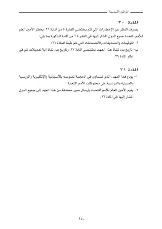 WOÝUÝ_« oOŁ«u*«

                                                                        ≥∞ …œU*«
ÂUFÃ« 5Ä_« dD ¹ ¨≤∂ …œU*« sÄ µ …dIHÃ« vC²I0 r²ð w²Ã«  «—UDšù« sŽ dEMÃ« ·dBÐ
             ∫wK¹ U0 …—uÂc*« …œU*« sÄ ± … dIHÃ« w UNOÃ≈ —UA*« ‰ËbÃ« lOLł …b×²*« 3úÃ
                       ª≤∂ …œULKÃ UI³Þ r²ð w²Ã«  UÄULC½ô«Ë  UI¹bB²Ã«Ë  UFOÁu²Ã« ≠√
w r²ð  ö?¹b?Fð W?¹√ –U?H½ ¡bÐ a?¹—UðË ¨≤∑ …œU*« vC??²?I0 b??N?F?Ã« «c¼ –U?H?½ ¡bÐ a¹—Uð ≠»
                                                                        Æ≤π …œU*« —UÞ≈

                                                                         ≥± …œU*«
W?OÝËdÃ«Ë W¹e?OKJ½ù«Ë W?O½U³?Ý_UÐ t? uB½ W?O?−(« w ÈËU? ²?ð ÍcÃ« ¨bN?FÃ« «c¼ Ÿœu¹ ≠±
                                    Æ…b×²*« 3_«  UþuH×Ä w ¨WO ½dHÃ«Ë WOMOBÃ«Ë
‰ËbÃ« lOL?ł vÃ≈ bN?FÃ« «c¼ sÄ WÁbB?Ä —u ‰UÝ—SÐ …b?×²*« 3úÃ ÂU?FÃ« 5Ä_« ÂuI¹ ≠≤
                                                        Æ≤∂ …œU*« w UNOÃ≈ —UA*«




                                           ±µ∞
 