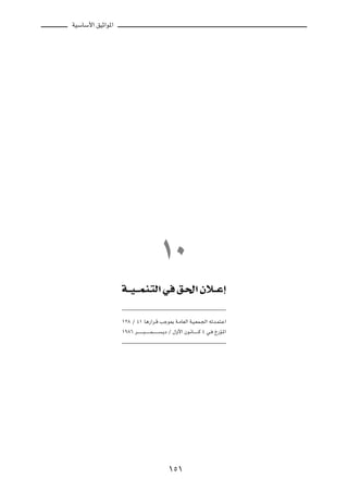WOÝUÝ_« oOŁ«u*«




                                            ±∞
                  W???O????LM?²Ã« w                    o?(« Êö???Ž≈



                  ±≤∏ Ø ¥± U¼—«d?Á Vłu0 W?ÄUFÃ« W?O?FL?'« tðb?L²?Ž«
                  ±π∏∂ d?? ? ? ? ³? ? ? ? L? ? ? ? ? ?¹œ Ø ‰Ë_« Êu?½U?? ? ? ?Â ¥ w? Œ—R?*«




                                                  ±µ±
 