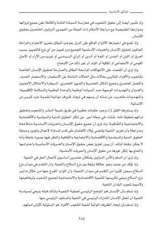 WOÝUÝ_« oOŁ«u*«

U?Nð«ËdŁ lO?L?ł vKŽ WKÄUJÃ«Ë W?ÄU?²Ã« …œU?O? Ã« W?Ý—U2 w »u?FA?Ã« ‚uI?Š vÃ≈ U?C¹√ d?O?Að –≈Ë
‚u?I?×?Ð 5 U?)« 5OÃËbÃ« s¹b??N?FÃ« sÄ WKB?Ã«  «– ÂUJŠ_« …U?Ž«d?Ä lÄ W??O?F?O?³?DÃ« U¼œ—«u?ÄË
                                                                                          ÆÊU ½ù«
…UŽ«d?*«Ë Â«d²Šô« e?¹eF²?Ð ‚U¦O?*« Vłu0 ‰ËbÃ« vKŽ lÁ«uÃ« Â«e²Ãô« U¼—U?³²?Ž« w lCð –≈Ë
V³? Ð eO?O?L²ÃU?Â Ÿu½ Í√ sÄ e?OO9 ÊËœ lO?L?−KÃ WO?ÝU?Ý_«  U¹d(«Ë ÊU? ½ù« ‚u?I( 5O*U?FÃ«
q _« Ë√ ¡«—ü« sÄ Ád??O? ž Ë√ w?ÝU??O? Ã« Í√dÃ« Ë√ s¹b?Ã« Ë√ W??GKÃ« Ë√ fM'« Ë√ Êu?KÃ« Ë√ ‚d??FÃ«
                                    ¨ŸU{Ë_« sÄ pÃ– dOž Ë√ bÃu*« Ë√ WOJK*« Ë√ wŽUL²łô« Ë√ wÄuIÃ«
W? U)« ÊU? ½ù« ‚u?I?( Wš—U?BÃ«Ë ‚UDMÃ« W?F?Ý«uÃ«  U?ÂUN?²½ô« vKŽ ¡U?C?IÃ« Ê√ Èdð –≈Ë
¨b¹b'« —U?LF²Ýô«Ë ¨—U?LF²Ýô« sŽ W?¾ýUMÃ«  ôU(« q¦?Ä  ôU×Ð s¹dŁQ²*« œ«d _«Ë »u?FAÃUÐ
5O³Mł_« ‰ö²?Šô«Ë …dDO Ã« ¨ÍdBMFÃ« eOO?L²Ã«Ë W¹dBMFÃ« ‰UJý√ lOL?łË ÍdBMFÃ« qBHÃ«Ë
¨W?O?L?OKÁù« W?Äö? Ã«Ë W?O?MÞuÃ« …b?ŠuÃ«Ë W?OMÞuÃ« …œU?O? Ã« b?{ W?N? łu*«  «b¹b?N?²Ã«Ë Ê«Ëb?FÃ«Ë
sÄ d??O? ³? Â ¡e?ł W??O? LM²?Ã W?O?ð«u?Ä ·Ëd?þ œU?−?¹≈ w rN?? ¹ Ê√ t½Q??ý sÄ ¨»d??(UÐ  «b¹b??N? ²Ã«Ë
                                                                                         ¨WO½U ½ù«
oO?I?%Ë »u?F?AÃ«Ë d?A?³?Ã« W?O?LMð o¹dÞ w …d?ODš  U?³?I?Ž œu?łË ¡«“≈ o?KIÃ« U¼—ËU? ¹ –≈Ë
W¹œUB²?Áô«Ë WOÝUO Ã«Ë W?O½b*« ‚uI(« —UJ½≈ sŽ ¨—uÄ√ WKL?ł w ¨ QA½ ¨UÄUð UI?OI% rNð«Ë–
W?I?Šö?²? Ä W?O?ÝU?Ý_«  U¹d?(«Ë ÊU?? ½ù« ‚u?I?Š lO?L?ł Ê√ Èdð –≈Ë ¨W??O? U?I?¦Ã«Ë W?O? ŽU?L?²?łô«Ë
W¹UL?ŠË e¹eFðË ‰U?LŽù …«ËU? *« ÂbÁ vKŽ ÂU?L²¼ô« ¡ö¹≈ wC?²I¹ W?OLM²Ã« e?¹eFð Ê√Ë WDÐ«d?²ÄË
t½√Ë WKłUŽ …—uBÐ UNO dEMÃ«Ë W?O UI¦Ã«Ë WOŽUL²łô«Ë W¹œUB²Áô«Ë W?OÝUO Ã«Ë WO½b*« ‚uI(«
U?N? Ä«d?²?Š«Ë W??O?ÝU?Ý_«  U¹d??(«Ë ÊU? ½ù« ‚u?I? Š iFÐ e¹e?Fð —d??³¹ Ê√ ¨pÃcÃ U?I? Ë ¨sJ1 ô
                                       ¨WOÝUÝ_«  U¹d(«Ë ÊU ½ù« ‚uIŠ sÄ U¼dOž —UJ½≈ UNÐ l²L²Ã«Ë
     ÆWOLM²Ã« w o(« ‰ULŽù 5OÝUÝ√ s¹dBMŽ ÊöJA¹ 5OÃËbÃ« sÄ_«Ë rK Ã« Ê√ Èdð –≈Ë
Ÿe½ Ê«bOÄ w ÂbI?²Ã« Ê√Ë ¨WOLM²Ã«Ë Õö Ã« Ÿe½ 5Ð WIOŁË WÁö?Ž œułË b¹bł sÄ bÂRð –≈Ë
d?OÐ«bð ‰öš s?Ä UNMŽ Ãd?H*« œ—«u*« Ê√Ë ¨W?OLM?²Ã« Ê«bO?Ä w Âb?I²Ã« sÄ «d?O?¦Â “e?F?OÝ Õö? Ã«
U?N?²?O¼U? dÃË »u?F?AÃ« lO?L?' W?O?ŽU?L?²?łô«Ë W¹œU?B?²?Áô« W?O?LM²KÃ U?N? ¹dJ?ð wG?³M¹ Õö? Ã« Ÿe½
                                                                     ¨WOÄUMÃ« Ê«bK³Ã« »uFý ULOÝôË
W??ÝU?O? Ã wG??³M¹ t½S?? pÃcÃË W??O?LM²?Ã« W?OKL??FÃ w ? OzdÃ« l{u*« u?¼ ÊU? ½ù« ÊQ?Ð rK ð –≈Ë
                   ¨UNMÄ w OzdÃ« bOH² *«Ë WOLM²Ã« w w OzdÃ« „—UA*« ÊU ½ù« qF& Ê√ WOLM²Ã«
    ¨rNÃËbÃ vÃË_« WOÃu¾ *« u¼ œ«d _« »uFAÃ« WOLM²Ã WOð«u*« ·ËdEÃ« œU−¹≈ ÊQÐ rK ð –≈Ë

                                               ±µ¥
 