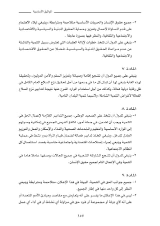 WOÝUÝ_« oOŁ«u*«

ÂUL?²¼ô« ¡ö¹≈ wG?³M¹Ë ¨WDÐ«d²?ÄË WL?Šö²?Ä WO?ÝUÝ_«  U¹d?(«Ë ÊU ½ù« ‚u?IŠ lO?Lł ≠≤
W¹œU?B?²? Áô«Ë W?O?ÝU?O? Ã«Ë W??O½b*« ‚u?I?(« W¹U?L? ŠË e¹e?FðË ‰U?L?Žù …«ËU? ?*« Âb?Á vKŽ
                                      Æ WKłUŽ …—uBÐ UNO dEMÃ«Ë ¨WO UI¦Ã«Ë WOŽUL²łô«Ë
W¾?ýUMÃ«Ë WOLM²Ã« qO³?Ý ÷d²Fð w²Ã«  U³?IFÃ« WÃ«“ù  «uDš c ?²ð Ê√ ‰ËbÃ« vKŽ wG³M¹ ≠≥
W¹œU??B? ?²? Áô« ‚u??I? (« s?Ž ö??C? ¨W??O? ÝU?? O? Ã«Ë W??O½b?*« ‚u??I? (« …U??Ž«d?? Ä Âb??Ž sŽ
                                                                        ÆWO UI¦Ã«Ë WOŽUL²łô«Ë

                                                                                    ∑ …œU*«
U?IO?I%Ë ¨5OÃËbÃ« sÄ_«Ë rK ?Ã« e¹eFðË W½U?O Ë W?ÄUÁ≈ l−?Að Ê√ ‰ËbÃ« lO?Lł vKŽ wG?³M¹
w qÄUJÃ« ÂU?FÃ« Õö Ã« Ÿe½ oO?I?% qł√ sÄ UN?FÝË w U?Ä qÂ ‰c³ð Ê√ U?NÃ wG?³M¹ W¹UGÃ« Ác?NÃ
Õö Ã« Ÿe½ dOÐ«b²Ã W?−O²½ UNMŽ ÃdH*« œ—«u*« Â«b ²Ý« qł√ sÄ pÃc?ÂË ¨WÃUF WOÃËœ WÐUÁ— qþ
                            ÆWOÄUMÃ« Ê«bK³Ã« WOLMð ULOÝôË ¨WKÄUAÃ« WOLM²Ã« ÷«dž_ WÃUFHÃ«

                                                                                    ∏ …œU*«
w o(« ‰U?LŽù W?Ä“öÃ« d?OÐ«b²Ã« lO?L?ł ¨wMÞuÃ« bO?F?BÃ« vKŽ c ?²ð Ê√ ‰ËbKÃ wG?³M¹ ≠±
rNÃu? Ë W?O½UJÄ≈ w lO?L?−KÃ ’d?HÃ« R? UJð ¨—u?Ä√ WKL?ł w ¨sL?Cð Ê√ V−¹Ë W?O?LM²Ã«
l¹“u?²Ã«Ë qL?FÃ«Ë ÊUJÝù«Ë ¡«c?GÃ«Ë W?O?×?BÃ«  U?Äb?)«Ë rOKF?²Ã«Ë W?O?ÝU?Ý_« œ—«u*« vÃ≈
W?OKL??Ž w jA½ —ËbÐ …√d*« ÂU??O?Á ÊU?L?CÃ WÃU??F? d?OÐ«bð –U?? ð« wG?³M¹Ë Æqšb?KÃ ‰œU?FÃ«
qÂ ‰U?B¾?²?Ý« b?BIÐ W?³?ÝUMÄ W?OŽU?L?²ł«Ë W¹œU?B?²Á«  U?Šö? ≈ ¡«d?ł≈ wG³M¹Ë W?O?LM²Ã«
                                                                     ÆWOŽUL²łô« rÃUE*«
w U?ÄU¼ öÄU?Ž U?NH? uÐ  ôU:« lO?L?ł w WO?³F?AÃ« W?Â—UA*« l−?Að Ê√ ‰ËbKÃ wG?³M¹ ≠≤
                                       ÆÊU ½ù« ‚uIŠ lOL' ÂU²Ã« ‰ULŽù« w Ë WOLM²Ã«

                                                                                    π …œU*«
wG?³M¹Ë WDÐ«d?²?ÄË W?L?Šö²?Ä ¨Êö?Žù« «c¼ w WMO?³*« ¨W?O?LM²Ã« w o(« V½«u?ł lO?L?ł ≠±
                                          ÆlOL'« —UÞ≈ w UNMÄ bŠ«Ë qÂ vÃ≈ dEMÃ«
Ë√ …b?×²*« 3_« ∆œU?³ÄË b? UI?Ä lÄ ÷—U?F²¹ t½√ vKŽ d? ?H¹ UÄ Êö?Žù« «c¼ w fOÃ ≠≤
qL??Ž Í√ ¡«œ√ w Ë√ ◊U?A?½ Í√ WÃË«e?Ä w o?Š œd? Ë√ W??Žu?L? −?Ä Ë√ W?ÃËœ Í_ t½√ vKŽ

                                               ±µ∑
 