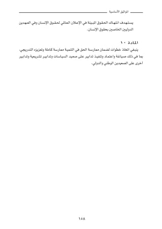 WOÝUÝ_« oOŁ«u*«

s¹b?N? FÃ« w Ë ÊU? ½ù« ‚u??I?( w*U?F?Ã« Êö?Žù« w WMO??³*« ‚u?I?(« „U??N?²½« ·b?N? ²? ¹
                                                 ÆÊU ½ù« ‚uI×Ð 5 U)« 5OÃËbÃ«

                                                                            ±∞ …œU*«
¨w−¹—b?²Ã« Áe¹eFðË WKÄU?Â WÝ—U2 W?OLM²Ã« w o(« W?Ý—U2 ÊUL?CÃ  «uDš –U ð« wG?³M¹
dO?Ð«bðË WOF?¹dAð d?OÐ«bðË  UÝU?O Ã« bO?F vK?Ž dOÐ«bð c?OHMðË œU?L²Ž«Ë W?žUO? pÃ– w U0
                                                    ÆwÃËbÃ«Ë wMÞuÃ« s¹bOFBÃ« vKŽ Èdš√




                                            ±µ∏
 