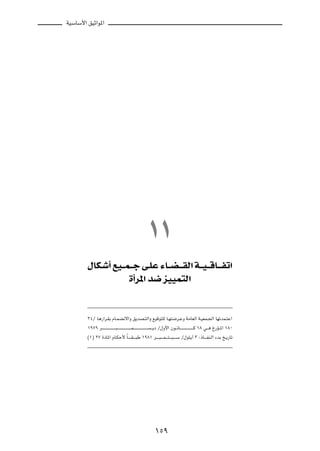 WOÝUÝ_« oOŁ«u*«




                                                                   ±±
        ‰UJ?ý√ lO???L???ł v?KŽ ¡U???C????IÃ« W???O???ÁU????Hð«

                                                …√d*« b{ eOOL²Ã«




        ≥¥Ø U¼—«dIÐ ÂU?LC½ô«Ë o¹bB?²Ã«Ë lOÁu²KÃ U?N²{d?ŽË WÄUFÃ« W?OFL?'« UNðbL?²Ž«
        ±π∑π d?? ? ? ? ? ? ? ? ? ? ? ?³? ? ? ? ? ? ? ? ? ? ? ? L? ? ? ? ? ? ? ? ? ? ? ? ? ?¹œ Ø‰Ë_« Êu??½U?? ? ? ? ? ? ? ? ? ? ? ?Â ±∏ w?? Œ—R??*« ±∏∞
        ©±® ≤∑ …œU*« ÂU?JŠ_ ÎU? ? ?I? ? ³Þ ±π∏± d?? ? ³? ? L? ? ²? ? ³? ? ?Ý Ø‰uK?¹√ ≥ ∫–U?? ?HM?Ã« ¡bÐ a?¹—Uð




                                                                         ±µπ
 