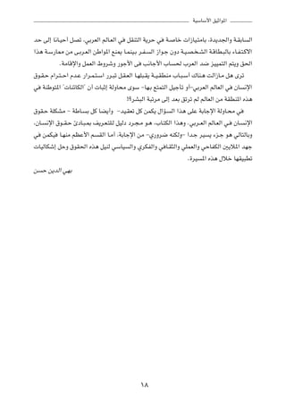 WOÝUÝ_« oOŁ«u*«



bŠ vÃ≈ U½U?OŠ√ qBð ¨wÐdFÃ« rÃU?FÃ« w       qIM²Ã« W¹dŠ w     W?    Uš  «“UO?²ÄUÐ ¨…b¹b'«Ë W?IÐU    Ã«

«c¼ W?Ý—U2 sÄ v?Ðd?FÃ« sÞ«u*« lM1 U?LMO?Ð d?H?        Ã« “«u?ł ÊËœ W?O?B? ?AÃ« W?ÁUD?³ÃUÐ ¡U?H?²?Âô«

              ÆWÄUÁù«Ë qLFÃ« ◊ËdýË —uł_« v        V½Uł_« »U        ( »dFÃ« b{ eOOL²Ã« r²¹Ë o(«

‚u?I?Š Â«d?²??Š« Âb?Ž —«d?L?²?Ý« —d?³ð q?I?FÃ« U?NK³?I¹ W??O?IDMÄ »U?³?Ý√ „UM?¼ XÃ«“U?Ä q¼ Èdð

w      WMÞu²*« ¢ UMzUJÃ«¢ Ê√  U³Ł≈ WÃËU×Ä ÈuÝ ≠UN?Ð l²L²Ã« qOłQð Ë√≠wÐdFÃ« rÃUFÃ« w         ÊU    ½ù«

                                           °ødA³Ã« W³ðdÄ vÃ≈ bFÐ oðdð rÃ rÃUFÃ« sÄ WIDM*« Ác¼

‚uI?Š WKJAÄ ≠ WÞU?       Ð qÂ UC¹√Ë ≠bO?IFð qÂ sLJ¹ ‰«R?          Ã« «c¼ vKŽ WÐUłù« WÃËU?×Ä w

¨ÊU?    ½ù« ‚u??I?Š ∆œU?³?0 n¹d?F?²K?Ã qOÃœ œd?−?Ä u?¼ ¨»U?²JÃ« «c¼Ë ÆwÐd??FÃ« rÃU?FÃ« w?   ÊU?   ½ù«

w      sLJO   U?NMÄ rEŽ_« r    IÃ« U?Ä√ ¨WÐUłù« sÄ ≠Í—Ëd{ tMJÃË≠ «b?ł dO         ¹ ¡e?ł u¼ wÃU²ÃUÐË

 UOÃUJý≈ qŠË ‚uI(« Ác¼ qOMÃ wÝUO            Ã«Ë ÍdJHÃ«Ë w U?I¦Ã«Ë wKLFÃ«Ë wŠUHJÃ« 5¹ö*« bNł

                                                                        Æ…dO   *« Ác¼ ‰öš UNIO³Dð

s Š s¹bÃ« wNÐ




                                                 ±∏
 