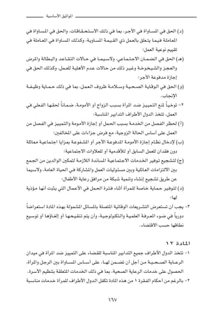 WOÝUÝ_« oOŁ«u*«

w …«ËU? ?*« w o(«Ë ¨ U?ÁU?I? ×?²?Ýô« p?Ã– w U0 ¨d?ł_« w …«ËU?? *« w o(« ©œ®
w WKÄU??F*« w …«ËU? *« pÃc?ÂË ¨W?¹ËU? *« W?L?O? IÃ« Í– qL?FÃUÐ oKF??²¹ U?L?O? W?KÄU?F*«
                                                                         ªqLFÃ« WOŽu½ rOOIð
÷d*«Ë WÃUD?³Ã«Ë b?ŽU??I?²Ã«  ôU??Š w U??L?O? ÝôË ¨wŽU?L? ²?łô« ÊU??L?C?Ã« w o(« ©‡¼®
w o(« pÃc?ÂË ¨qL??FKÃ W?OK¼_« Âb?Ž  ôU?Š sÄ pÃ– d?O?žË W??šu? ?O?AÃ«Ë e?−?FÃ«Ë
                                                                      ªdł_« WŽu bÄ …“Uł≈
W??H? OþË W¹U??L? Š pÃ– w U0 ¨q?L?F?Ã« ·Ëdþ W??Äö??ÝË W?O? ×? BÃ« W?¹U?Áu?Ã« w o(« ©Ë®
                                                                                     Æ»U$ù«
w wKF?HÃ« U?N?I( ÎU½U?L?{ ¨W?ÄuÄ_« Ë√ Ã«ËeÃ« V?³ Ð …√d*« b?{ e?O?OL?²Ã« lM* ÎU?O?šuð ≠≤
                                          ∫W³ÝUM*« dOÐ«b²Ã« ·«dÞ_« ‰ËbÃ« c ²ð ¨qLFÃ«
 sÄ qB?HÃ« w eO?OL?²Ã«Ë WÄu?Ä_« …“Uł≈ Ë√ qL?(« V³ Ð W?Äb)« sÄ qB?HÃ« dE( ©√®
                   ª5HÃU<« vKŽ  «¡«eł ÷d lÄ ¨WOłËeÃ« WÃU(« ”UÝ√ vKŽ qLFÃ«
 WKŁU2 W?OŽUL?²ł« U¹«e0 W?ŽuH?A*« Ë√ dł_« W?Žu b*« W?ÄuÄ_« …“Uł≈ ÂU?E½ ‰Ušœù ©»®
                        ªWOŽUL²łô«  «ËöFKÃ Ë√ WOÄbÁúÃ Ë√ oÐU Ã« qLFKÃ Ê«bI ÊËœ
 lL?'« sÄ s¹bÃ«uÃ« 5JL²Ã W?Ä“öÃ« …b½U *« W?OŽU?L²?łô«  UÄb?)« dO u?ð lO−A?²Ã ©Ã®
 ULO?ÝôË ¨WÄUFÃ« …UO(« w? WÂ—UA*«Ë qLFÃ«  UOÃu?¾ Ä 5ÐË WOKzU?FÃ«  UÄ«e²Ãô« 5Ð
                      ª‰UHÞ_« W¹UŽ— o «dÄ sÄ WJ³ý WOLMðË ¡UA½≈ lO−Að o¹dÞ sŽ
 W¹–R?Ä U?N½√ X³¦?¹ w²Ã« ‰UL?Ž_« w qL?(« …d?²? ¡UMŁ√ …√dL?KÃ W U?š W¹U?L?Š dO? u?²Ã ©œ®
                                                                                         ªUNÃ
ÎU{«dF²Ý« …œU*« Ác?NÐ WÃuLA*« qzU *UÐ WKB²*« WOzUÁuÃ«  UF¹d?A²Ã« ÷dF² ð Ê√ V−¹ ≠≥
 lO?Ýuð Ë√ U¼ƒU??GÃ≈ Ë√ U?N?×?O?IM?ð r²¹ Ê√Ë ¨W?O?łuÃuMJ²?Ã«Ë W?O?LKFÃ« W? d??F*« ¡u?{ w ÎU¹—Ëœ
                                                                       Æ¡UC²Áô« V Š UNÁUD½

                                                                                ±≤ …œU*«
Ê«bOÄ w …√d*« b{ eOOL²Ã« vKŽ ¡UC?IKÃ W³ÝUM*« dOÐ«b²Ã« lOLł ·«dÞ_« ‰ËbÃ« c ²ð ≠±
¨…√d*«Ë q?łdÃ« 5Ð …«ËU?? *« ”U?? Ý√ vKŽ ¨U?? NÃ sL?? Cð Ê√ qł√ s?Ä W??O? ?×? ?BÃ« W¹U?? ŽdÃ«
 Æ…dÝ_« rOEM²Ð WIKF²*«  UÄb)« pÃ– w U0 ¨WO×BÃ« W¹UŽdÃ«  UÄbš vKŽ ‰uB(«
W³?ÝUMÄ  UÄb?š …√dLKÃ ·«dÞ_« ‰Ëb?Ã« qHJð …œU*« Ác¼ sÄ ± …dI?HÃ« ÂUJŠ√ sÄ rždÃUÐ ≠≤

                                               ±∂∑
 