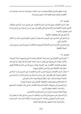 WOÝUÝ_« oOŁ«u*«

bMŽ W?O?½U?−?Ä  U?Äb?š U??NÃ …d? u?Ä ¨…œôuÃ« b?F?Ð U?Ä …d?²? Ë …œôuÃ«Ë qL??(UÐ oKF?²¹ U??L?O?
                                    ÆWŽU{dÃ«Ë qL(« ¡UMŁ√ WO UÂ W¹cGð pÃcÂË ¡UC²Áô«

                                                                                  ±≥ …œU*«
 ôU:« w …√d*« b?{ eOOL?²Ã« vKŽ ¡UCIKÃ W?³ÝUM*« dOÐ«b?²Ã« lOLł ·«dÞ_« ‰ËbÃ« c? ²ð
…√d*«Ë qłdÃ« 5Ð …«ËU? *« ”UÝ√ vKŽ ¨UNÃ q?HJð wJÃ WOŽU?L²?łô«Ë W¹œUB²?Áô« …UO?×KÃ Èdš_«
                                                                        ∫ULOÝôË ¨‚uI(« fH½
                                                         ªWOKzUFÃ«  UÁUI×²Ýô« w o(« ©√®
‰UJý√ sÄ pÃ– d?O?žË W¹—UI?FÃ« Êu¼dÃ«Ë ¨W?O? dB?*« ÷ËdIÃ« vKŽ ‰u?B?(« w o(« ©»®
                                                                          ªwÃU*« ÊUL²zô«
V½«u??ł lO?L?ł w? Ë W?O?{U¹d?Ã« »U?FÃ_«Ë W?O? ×¹Ëd?²Ã« W?DA½_« w „«d?²? ýô« w o(« ©Ã®
                                                                         ÆWO UI¦Ã« …UO(«

                                                                                  ±¥ …œU*«
¨W??O? H¹dÃ« …√d?*« U??N? N? ł«uð w²Ã« W?? U??)« q?ÂU??A*« U¼—U??³? ²? Ž« w ·«dÞ_« ‰Ëb?Ã« lCð ≠±
pÃ– w U0 ¨U?Nðd?Ý_ ÎU¹œU?B?²?Á« ¡U?I³Ã« »U?³?Ý√ d?O? uð w U?N¹œRð w²Ã« W?ÄU?NÃ« —«Ëœ_«Ë
oO³Dð WÃUHJÃ W³ÝUM*« dOÐ«b²Ã« lOLł c ²ðË ¨W¹bIMÃ« dOž œUB²Áô«  UŽUDÁ w UNKLŽ
                                           ÆWOH¹dÃ« oÞUM*« w …√d*« vKŽ WOÁUHðô« Ác¼ ÂUJŠ√
w …√d*« b??{ e?O?O? L?²Ã« vKŽ ¡U??C?IKÃ W??³?ÝUM*« d??OÐ«b?²Ã« lO??L?ł ·«dÞ_« ‰ËbÃ« c?? ?²ð ≠≤
w „—U??Að Ê√ ¨…√d*«Ë qłdÃ« 5Ð …«ËU?? *« ”U?Ý√ vKŽ ¨U??NÃ qHJð wJ?Ã W?O?H¹d?Ã« oÞUM*«
                          ∫w o(« ’Uš tłuÐ WOH¹dKÃ qHJðË ¨UNMÄ bOH² ðË WOH¹dÃ« WOLM²Ã«
                     ª U¹u² *« lOLł vKŽ wzU/ù« jOD ²Ã« cOHMðË l{Ë w WÂ—UA*« ©√®
`zU?BMÃ«Ë  UÄuKF*« pÃ– w U0 ¨W?Lzö*« W?O×?BÃ« W¹UMFÃ«  öO?N ð vÃ≈ ‰u? uÃ« ©»®
                                                         ª…dÝ_« rOEM²Ð WIKF²*«  UÄb)«Ë
                                  ªwŽUL²łô« ÊULCÃ« ZÄ«dÐ sÄ …dýU³Ä …—uBÐ …œUH²Ýô« ©Ã®
tMÄ qB?²¹ U?Ä pÃ– w U0 ¨w?LÝd?Ã« ¨rOKF?²Ã«Ë V¹—b?²Ã« Ÿ«u½√ lO?L?ł vKŽ ‰u?B?(« ©œ®
W??O? F?L? ²? :«  U??Äb??)« W? U?JÐ ÎU? u?B? š l²??L? ²Ã« pÃc??ÂË ¨wH??OþuÃ« W??O? Ä_« u??×0
                                           ªWOMI²Ã« UNð¡UHÂ …œU¹“ oOI×²Ã pÃ–Ë ¨W¹œUý—ù«Ë

                                                ±∂∏
 