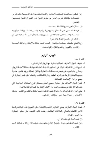 WOÝUÝ_« oOŁ«u*«

’d?? vKŽ ‰u??B? (« qł√ sÄ  U??O½ËU??F? ²Ã«Ë W??Oð«c?Ã« …b?ŽU?? *«  U??ŽU??L? ł rOE?Mð ©‡¼®
sNÐU? ? ( qL?FÃ« Ë√ d?O? GÃ« ÈbÃ qL?FÃ« o?¹dÞ sŽ qłdÃ« ’d?HÃ W??¾? UJÄ W¹œU??B?²?Á«
                                                                              ª’U)«
                                             ªWOFL²:« WDA½_« lOLł w WÂ—UA*« ©Ë®
WOłuÃu?MJ²Ã« W¹u ²Ã«  öO?N ðË ¨WOŽ«—eÃ« ÷Ëd?IÃ«Ë ÊUL²zô« vKŽ ‰uB?(« W d ©“®
wŽ«—eÃ« Õö?? ù«Ë w{«—_« Õö?? ≈ l¹—U??A? Ä w W?KÄU??F*« w …«ËU?? *«Ë ¨W??³? ÝUM*«
                                                ªwH¹dÃ« 5Þu²Ã« l¹—UAÄ w pÃcÂË
W?O×?BÃ« o «d*«Ë ÊUJÝùUÐ oKF?²¹ UL?O? UL?OÝôË ¨W?Lzö?Ä WO?AO?F?Ä ·ËdEÐ l²L?²Ã« ©Õ®
                                      Æ ö «u*«Ë ¨qIMÃ«Ë ¨¡U*«Ë ¡UÐdNJÃUÐ œ«bÄù«Ë

                                      lÐ«dÃ« ¡e'«

                                                                               ±µ …œU*«
                        ÆÊu½UIÃ« ÂUÄ√ qłdÃ« lÄ …«ËU *UÐ …√dLKÃ ·«dÞ_« ‰ËbÃ« ·d²Fð ≠±
¨qłdÃ« W??OK¼_ WKŁU2 W??O½u½U??Á W?OK¼√ ¨W??O½b*« Êu??¾?AÃ« w ¨…√d*« ·«d?Þ_« ‰ËbÃ« `M9 ≠≤
ÎUÁuI?Š ¨’Uš tłuÐ ¨…√dLKÃ qH?JðË ÆWOK¼_« pKð WÝ—U2 ’d w tMOÐË U?NMOÐ ÍËU ðË
 w …«ËU *« ÂbÁ vKŽ UNKÄUFðË ¨ UJK²L*« …—«œ≈Ë œu?IFÃ« Â«dÐ≈ w qłdÃ« ‚uI( W¹ËU Ä
                                                         ÆWOzUCIÃ«  «¡«dłù« qŠ«dÄ lOLł
 w²Ã« W?? U?)« „uJBÃ« Ÿ«u½√ dzU??ÝË œu?I?FÃ« l?O?L?ł —U?³? ²?Ž« vKŽ ·«dÞ_« ‰ËbÃ« o?H?²ð ≠≥
           ÆWOžôË WKÞUÐ …√dLKÃ WO½u½UIÃ« WOK¼_« sÄ b(« ·bN² ¹ w½u½UÁ dŁ√ UNÃ ÊuJ¹
 W?Âd×Ð qB?²*« l¹d?A²ÃU?Ð oKF²¹ U?L?O ‚u?I(« f?H½ …√d*«Ë qłdÃ« ·«dÞ_« ‰ËbÃ« `M9 ≠¥
                                        ÆrN²ÄUÁ≈Ë r¼UMJÝ q×Ä —UO²š« W¹dŠË ’U ý_«

                                                                               ±∂ …œU*«
W U?Â w …√d*« b{ eO?OL²Ã« vKŽ ¡U?CIKÃ W³?ÝUM*« dOÐ«b?²Ã« lOLł ·«dÞ_« ‰ËbÃ« c? ²ð ≠±
…«ËU? *« ”U?Ý√ vKŽ ¨sL?Cð ’Uš t?łuÐË ÆW?OKzU?FÃ«  U?ÁöFÃ«Ë Ã«ËeÃU?Ð WIKF?²*« —u?Ä_«
                                                                           Æ…√d*«Ë qłdÃ« 5Ð
                                                             ÆÃ«ËeÃ« bIŽ w o(« fH½ ©√®
d??(« U?¼U??{dÐ ô≈ Ã«ËeÃ« b?? I? Ž Âb??Ž v Ë ¨ÃËe?Ã« —U??O? ²? ?š« W¹d??Š w o?(« fH½ ©»®
                                                                                  ÆqÄUJÃ«

                                              ±∂π
 