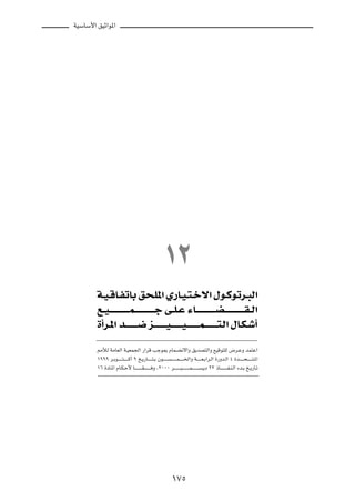 WOÝUÝ_« oOŁ«u*«




                                                               ±≤
        W?O?ÁU?HðUÐ o×?K*« Í—U?O?²?šô« ‰u?Âuðd?³Ã«
        l??O? ? ? ? ? ? ? ? ? ?L? ? ? ? ? ? ? ? ? ?ł v??K?Ž ¡U?? ? ? ? ? ? ? ? ? C? ? ? ? ? ? ? ? ? ?I? Ã«
        …√d?*« b?? ? ? ? ? ?{ e?? ? ? ? ? ?O? ? ? ? ? ?O? ? ? ? ? ? L? ? ? ? ? ? ²?Ã« ‰U?J?ý√

        3úÃ WÄUFÃ« W?OFL'« —«dÁ Vłu0 ÂUL?C½ô«Ë o¹bB²Ã«Ë lOÁu²KÃ ÷d?ŽË bL²Ž«

        ±πππ d?Ðu???????²???????Â√ π a?¹—U???????²?Ð Êu???????       ????????L???????)«Ë W???????F?Ð«d?Ã« …—Ëb?Ã« ¥ …b???????×???????²?*«

        ±∂ …œU?*« ÂU?J?Š_ U???????????I?????????? Ë ¨≤∞∞∞ d??????????³???????????L??????????   ?¹œ ≤≤ –U???????????H?M?Ã« ¡b?Ð a?¹—U?ð




                                                                      ±∑µ
 