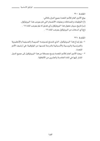 WOÝUÝ_« oOŁ«u*«



                                                                                             ≤∞ …œU*«

                                                ∫wÃU²ÃUÐ ‰ËbÃ« lOLł …b×²*« 3úÃ ÂUFÃ« 5Ä_« mK³¹

             Æ‰uÂuðËd³Ã« «c¼ Vłu0 r²ð w²Ã« ÂULC½ô«  UOKLŽË  UÁœUB*«Ë  UFOÁu²Ã« ©√®

               Æ ±∏ …œU*« Vłu0 r²¹ tÃ q¹bFð Í√Ë ‰uÂuðËd³Ã« «c¼ ‰uFHÄ ÊU¹dÝ a¹—Uð ©»®

                                                 Æ ±π …œU*« Vłu0 ‰uÂuðËd³Ã« sÄ »U×                  ½« Í√ ©Ã®



                                                                                             ≤± …œU*«

W¹e???OK$ù«Ë W???OMO???BÃ«Ë W???OÐd??F?Ã« t??   u???B½ l²???L??²ð Íc?Ã« ¨‰u??ÂuðËd???³Ã« «c¼ Ÿ«b?¹≈ r²¹ ≠±

3_« nO??ý—√ w          ¨W?O??ÁuŁu*« sÄ U??N?    ??H½ W??ł—bÃUÐ W??O½U?³??Ý_«Ë W?O??ÝËdÃ«Ë W??O?    ½d??HÃ«Ë

                                                                                                  Æ…b×²*«

‰ËbÃ« lO?Lł vÃ≈ ‰u?ÂuðËd?³Ã« «c¼ sÄ W?ÁbB?Ä a                 MÐ …b?×²*« 3úÃ ÂU?FÃ« 5Ä_« YF?³¹ ≠ ≤

                                       ÆWOÁUHðô« sÄ s¹dAFÃ«Ë W           ÄU)« …œU*« w       UNOÃ≈ —UA*«




                                                        ±∏≥
 