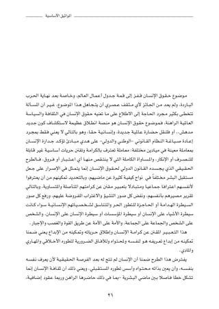 WOÝUÝ_« oOŁ«u*«




»d?(« W¹U??N½ b?FÐ W? U??šË ¨rÃU?FÃ« ‰U?L?Ž√ ‰Ëb??ł W?L?Á vÃ≈ e?H? Á ÊU? ½ù« ‚u?I? Š Ÿu?{u?Ä
WÃQ?? *« Ê√ d?O? ž ¨Ÿu?{u*« «c?¼ q¼U?−? ²¹ Ê√ Íd?B? Ž nI?¦? Ä Í_ ezU?'« s?Ä b?F¹ rÃË ¨…œ—U??³Ã«
WÝU?O Ã«Ë W? UI¦?Ã« w ÊU ½ù« ‚uI?Š tOMFð U?Ä vKŽ ŸöÞô« vÃ≈ WłU?(« œd−?Ä dO¦JÐ v?D ²ð
b¹b?ł Êu?Â ·U?AJ²?Ýô WL?OEŽ ‚ö?D½« WB?MÄ u¼ ÊU? ½ù« ‚u?IŠ Ÿu?{u?L? ¨WM¼«dÃ« W?O*U?FÃ«
œd?−0 jI? wM?F¹ ô wÃU?²ÃUÐ u¼Ë ¨U?I?Š W?O?½U? ½≈Ë ¨…b¹b?ł W?O*U?Ž …—U?C?Š qI?MK Ë√ ÆÆg¼b?Ä
ÊU?? ½ù« …—«b??ł b??ÂRð ∆œU??³?Ä Íb?¼ vKŽ ≠wÃËbÃ«Ë w?MÞuÃ«≠ w½u½U??IÃ« ÂUE?MÃ« W??žU?O? …œU??Ž≈
WKÐU?Á dOž W?OÝU?Ý√  U¹dŠ 4IðË W?Ä«dJÃUÐ ·d²?Fð WKÄU?FÄ ∫WHK?² Ä s¹œU?OÄ w WM?OFÄ WK?ÄUF0
ÕdDÃU?? Æ‚Ëd?? Ë√ —U??³? ?²? Ž« Í√ U??NM?Ä hI??²M?¹ ô w²Ã« WK?ÄUJÃ« …«ËU?? ?*«Ë ¨—UJ½ù« Ë√ ·d??B? ?²KÃ
qF??ł vKŽ —«d? ù« w q¦??L?²¹ U/≈ ÊU?? ½ù« ‚u?I? ( wÃËbÃ« Êu½U??IÃ« Áb? ?−?¹ ÍcÃ« wI?O? I?(«
«u d²?F¹ Ê√ sÄ rNMOJ9 b¹b×²ÃUÐË ¨rNO?{UÄ sŽ …dO¦Â W?OHOÂ Õ«u½ w ÎUHK²? Ä dA³Ã« q³I?² Ä
wÃU?²ÃUÐË ¨W¹ËU? ?²*«Ë WK Q?²*« rN?²Ä«d?Â sŽ 4I?Ä d?O?³?F²Ð ôœU?³?²?ÄË U?OŽU?L?ł U? «d²?Ž« rN? ?H½_
—u qÂ l —Ë ¨rN?OKŽ W{Ëd?H*« »«d²žô«Ë R?OA²Ã« —u? qÂ iH½Ë ¨rN H?½QÐ r¼dOB?Ä d¹dIð
X½U??Â ¡«u?Ý W??O½U? ?½ù« rNðU?O? B? ? AÃ oÝUM?²*«Ë d?(« —uD²?KÃ …e?łU??(« Ë√ W?Ä«b??NÃ« …dDO?? Ã«
h AÃ«Ë ¨ÊU ½ù« vKŽ ÊU ½ù« …dDOÝ Ë√  U ÝR*« …dDOÝ Ë√ ÊU ½ù« vKŽ ¡UOý_« …dDOÝ
   Æ—U³łù«Ë VBGÃ«Ë …uIÃ« o¹dÞ sŽ WÄ_« vKŽ WÄ_«Ë ¨WŽUL'« vKŽ WŽUL'«Ë h AÃ« vKŽ
UML??{ wMF?¹ Ÿ«bÐù« sÄ tMOJ?9Ë tðU¹d??Š ‚öÞ≈Ë ÊU?? ½ù« W??Ä«d?Â sŽ 4?I*« d?O? ³? F? ²Ã« «c¼
Í—U??N*«Ë wÁö??š_« Á—uD²Ã W¹—Ëd??CÃ« ‚U?? xÃË Á«u?²? ;Ë t? ? HMÃ u?¼ t?H¹d??Fð Ÿ«bÐ≈ sÄ t?MOJ9
                                                                                            ÆÍœU*«Ë
t? H?½ ·dF¹ Ê_ W?O?I?OI?(« W? dHÃ« b?FÐ tÃ `²?ð rÃ ÊU ½ù« Ê√ UM?L{ ÕdDÃ« «c¼ ÷d?²?H¹
U/≈ ÊU? ½ù« W?? U?IŁ Ê√ pÃ– wMF¹Ë ÆwK?³?I?²? *« Á—uDð fÝ√Ë Á«u??²?×?Ä tð«cÐ 5F¹ Ê√Ë ¨t?? ?HMÐ
¨W?O U?{≈ œuI?Ž U0—Ë s¼«dÃ« U¼d?{UŠ pÃ– w U?0≠ W¹dA?³Ã« w{UÄ 5?Ð ö U? UDš qJAð

                                                 ≤±
 