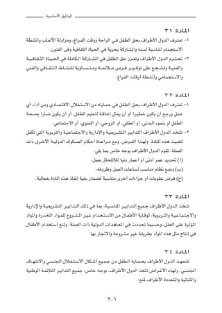 WOÝUÝ_« oOŁ«u*«



                                                                                              ≥± …œU*«

WDA½√Ë »U?FÃ_« WÃË«eÄË ¨⁄«d?HÃ« XÁËË WŠ«dÃ« w?                 qHDÃ« o×Ð ·«dÞ_« ‰ËbÃ« ·d²?Fð ≠±

                ÆÊuMHÃ« v Ë WO UI¦Ã« …UO(« w           W¹d×Ð WÂ—UA*«Ë tM         Ã W³ÝUM*« ÂUL−²Ýô«

W??O?? U?I??¦Ã« …U??O??(« w   WKÄUJ?Ã« W?Â—U??A*« w   q?HDÃ« oŠ “e??FðË ·«dÞ_« ‰ËbÃ« Âd??²??% ≠≤

wM?HÃ«Ë w U???I??¦?Ã« ◊U??AM?KÃ W¹ËU???   ???²??ÄË W???Lzö???Ä ’d??   d???O??? uð vKŽ l?−??A?ðË W??OM?HÃ«Ë

                                                             Æ⁄«dHÃ«  UÁË√ WDA½√Ë wÄUL−²Ýô«Ë




                                                                                              ≥≤ …œU*«

Í√ ¡«œ√ sÄË ÍœUB?²Áô« ‰öG?²Ýô« sÄ t²¹U?LŠ w                    qHDÃ« o×Ð ·«dÞ_« ‰ËbÃ« ·d?²Fð ≠±

W?×?BÐ «—U?{ ÊuJ¹ Ê√ Ë√ ¨qHDÃ« rOKF?²Ã W?ÁU?Ž≈ q¦1 Ê√ Ë√ «d?ODš ÊuJ¹ Ê√ `łd¹ qL?Ž

                  ÆwŽUL²łô« Ë√ ¨ÍuMF*« Ë√ ¨wŠËdÃ« Ë√ ¨wKIFÃ« Ë√ ¨w½b³Ã« ÁuLMÐ Ë√ qHDÃ«

qHJð w²Ã« W¹u?Ðd²Ã«Ë W?O?ŽU?L²?łô«Ë W¹—«œù«Ë W?O?F¹d?A²?Ã« dOÐ«b?²Ã« ·«dÞ_« ‰ËbÃ« c? ?²ð ≠≤

 «– Èd??š_« W??OÃËbÃ« „uJ?BÃ« ÂUJŠ√ …U??Ž«d??Ä lÄË ¨÷d??GÃ« «c??NÃË Æ…œU?*« Ác¼ c??O??HMð

                                              ∫wK¹ U0 ’Uš tłuÐ ·«dÞ_« ‰ËbÃ« ÂuIð ¨WKBÃ«

                                            ¨qLFÐ ‚U×²ÃöÃ UO½œ —ULŽ√ Ë√ v½œ√ dLŽ b¹b% ©√®

                                               ¨t ËdþË qLFÃ«  UŽU           Ã VÝUMÄ ÂUE½ l{Ë ©»®

      ÆWOÃUFHÐ …œU*« Ác¼ –UH½≈ WOGÐ ÊULCÃ W³ÝUMÄ Èdš√  «¡«eł Ë√  UÐuIŽ ÷d                            ©Ã®




                                                                                              ≥≥ …œU*«

W¹—«œù«Ë W?O?F¹dA?²Ã« d?OÐ«b?²Ã« pÃ– w         U0 ¨W?³?ÝUM*« d?OÐ«b?²Ã« lOL?ł ·«dÞ_« ‰ËbÃ« c? ?²ð

œ«u*«Ë …—b?<« œ«u?LKÃ ŸËd?A?*« d?O?ž Â«b? ?²?Ýô« sÄ ‰U?HÞ_« W¹U?ÁuÃ ¨W¹u?Ðd?²Ã«Ë W?O?ŽU?L?²?łô«Ë

‰UHÞ_« Â«b ²Ý« lM*Ë ¨WKBÃ«  «– WOÃËbÃ«  «b¼U?F*« w                       œb% UL³        ŠË ¨qIFÃ« vKŽ …dŁR*«

                                           UNÐ —U&ô«Ë WŽËdAÄ dOž WI¹dDÐ œ«u*« Ác¼ q¦Ä ÃU²½≈ w




                                                                                              ≥¥ …œU*«

„U??N?²½ô«Ë w      ?M'« ‰ö?G??²?Ýô« ‰UJ?ý√ lO?L??ł sÄ qHD?Ã« W¹U?L??×Ð ·«dÞ_« ‰ËbÃ« b??N?F??²ð

WOMÞuÃ« W?Lzö*« dOÐ«b²Ã« lO?Lł ¨’Uš t?łuÐ ¨·«dÞ_« ‰ËbÃ« c ²ð ÷«d?ž_« ÁcNÃË Æw                                M'«

                                                                            ∫lM* ·«dÞ_« …œbF²*«Ë WOzUM¦Ã«Ë




                                                       ≤∞±
 