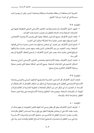 WOÝUÝ_« oOŁ«u*«



X³Ã« Èd?−¹ Ê√ v Ë ¨Èd?š√ …b¹U?×?ÄË WKI?²          ?Ä W?B?²? Ä WDK?Ý Ë√ WLJ?×Ä ÂU?Ä√ W¹d?(«

                                                        ÆqO³IÃ« «c¼ sÄ ¡«dł≈ Í√ w         WŽd    Ð




                                                                                      ≥∏ …œU*«

w     U?NO?KŽ WI?³DM*« wÃËbÃ« w½U?   ½ù« Êu½U?IÃ« b?Ž«uÁ Âd?²?% ÊQÐ ·«dÞ_« ‰ËbÃ« b?NF?²ð ≠±

                  ÆbŽ«uIÃ« Ác¼ Â«d²Š« sLCð Ê√Ë qHDÃUÐ WKBÃ«  «–Ë W×K                *«  UŽ“UM*«

’U? ý_« „d?²A¹ ô√ sL?Cð wJÃ U?OKLŽ WMJL*« d?OÐ«b?²Ã« lOL?ł ·«dÞ_« ‰ËbÃ« c ?²ð ≠≤

                         Æ»d(« w     «dýU³Ä UÂ«d²ý« WMÝ …dAŽ fLš rNMÝ mK³¹ rÃ s¹cÃ«

U?Nð«uÁ w     W?MÝ …dA?Ž fL?š tMÝ mK³ð rÃ h ?ý Í√ bO?M& sŽ ·«dÞ_« ‰ËbÃ« lM²9 ≠≥

UNMJÃË WM?Ý …dAŽ fL?š rNMÝ XGKÐ s¹cÃ« ’U ?ý_« 5Ð sÄ bOM−²Ã« b?MŽË ÆW×K                          *«

r¼ s* W¹uÃË_« ¡UDŽù wF?          ð Ê√ ·«dÞ_« ‰ËbÃ« vKŽ V−?¹ ¨WMÝ …dA?Ž w½U?LŁ mK³ð rÃ

                                                                                       ÆUMÝ d³Â√

W¹U?L??×Ð wÃËbÃ« w½U??    ½ù« Êu½U?IÃ« vC??²?I0 U?N?ðU?Ä«e?²Ãô U??I? Ë ¨·«dÞ_« ‰ËbÃ« c?? ?²ð ≠¥

W¹ULŠ sLCð w?JÃ UOKLŽ WMJL*« dOÐ«b²Ã« lOL?ł ¨W×K              *«  UŽ“UM*« w     5O½b*« ÊUJ      Ã«

                                                        Æ`K   Ä Ÿ«eMÐ s¹dŁQ²*« ‰UHÞ_« W¹UŽ—Ë




                                                                                      ≥π …œU*«

…œU??Ž≈Ë w    ??HMÃ«Ë w½b??³Ã« qO¼Q??²Ã« lO??−??A?²?Ã W?³??ÝUM*« d??OÐ«b??²Ã« qÂ ·«dÞ_« ‰ËbÃ« c?? ??²ð

Ë√ ‰ö?G?²??Ýô« Ë√ ‰U?L¼ù« ‰UJý√ sÄ qJ?ý Í√ W?O?×?{ lI¹ ÍcÃ« q?HDKÃ wŽU?L?²??łô« ÃU?Äb½ô«

Ë√ W?O½U    ½≈öÃ« Ë√ W?OÝU?IÃ« WÐuI?FÃ« Ë√ WKÄU?F*« ‰UJý√ sÄ dš¬ qJý Í√ Ë√ V¹c?F²Ã« Ë√ ¨…¡U?Ýù«

W?×      “e?Fð W?¾OÐ w   Ác?¼ ÃUÄb½ô« …œU?Ž≈Ë qO¼Q?²Ã« «c¼ Èd−?¹Ë ÆW×K          *«  U?Ž“UM*« Ë√ ¨WMO?N*«

                                                                     Æt²Ä«dÂË ¨tð«cÃ tÄ«d²Š«Ë ¨qHDÃ«




                                                                                      ¥∞ …œU*«

Ë√ pÃcÐ rN²¹ Ë√  UÐu?IFÃ« Êu½UÁ pN²½« t½√ wŽb¹ qHÞ qÂ o×Ð ·«d?Þ_« ‰ËbÃ« ·d²Fð ≠±

t??²??Ä«dJÐ qHDÃ« ”U??    ??Š≈ W??ł—œ l — lÄ oH??²ð W??I¹dDÐ q?ÄU?F¹ Ê√ w?      pÃ– t??OKŽ X³??¦¹

W??O??ÝU??Ý_«  U¹d??(«Ë ÊU??    ½ù« ‚u??I??Š sÄ s¹d??šxÃ U?* qHDÃ« Â«d??²??Š« “e??FðË ¨Á—b??ÁË

w     ¡UM?Ð —ËbÐ t??ÄU?O??ÁË qH?DÃ« ÃU??Äb½« …œU??Ž≈ lO?−??Að »«u??B??²??Ý«Ë qHDÃ« s?Ý wŽ«dðË




                                                   ≤∞≥
 