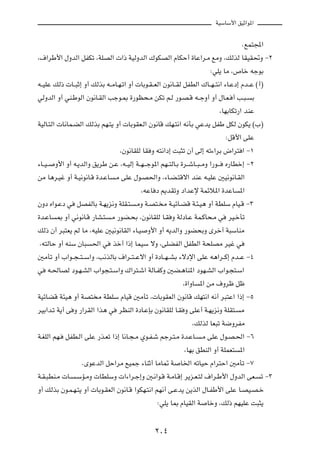 WOÝUÝ_« oOŁ«u*«



                                                                                            ÆlL²:«

¨·«dÞ_« ‰ËbÃ« qHJð ¨WKBÃ«  «– WOÃËbÃ« „uJBÃ« ÂUJŠ√ …UŽ«d?Ä lÄË ¨pÃcÃ UIOI%Ë ≠≤

                                                                               ∫wK¹ UÄ ¨’Uš tłuÐ

t??OKŽ pÃ–  U??³Ł≈ Ë√ pÃcÐ t??ÄU?N?ð« Ë√  UÐu?I??FÃ« Êu½U??IÃ qHDÃ« „U??N??²½« ¡U?Žœ≈ Âb??Ž ©√®

wÃËbÃ« Ë√ wM?ÞuÃ« Êu½U?IÃ« Vłu?0 …—uE×?Ä sJð r?Ã —u?B?Á t??łË√ Ë√ ‰U?F? √ V?³?                  Ð

                                                                                   ¨UNÐUJð—« bMŽ

WOÃU?²Ã«  U½UL?CÃ« pÃcÐ rN?²¹ Ë√  UÐuIF?Ã« Êu½UÁ pN?²½« t½QÐ wŽb¹ qHÞ qJÃ ÊuJ¹ ©»®

                                                                                       ∫qÁ_« vKŽ

                                       ¨Êu½UIKÃ UI Ë t²½«œ≈ X³¦ð Ê√ vÃ≈ tð¡«dÐ ÷«d² « ≠±

¡U??O??   Ë_« Ë√ t?¹bÃ«Ë o¹dÞ s?Ž ¨t??OÃ≈ W??N???łu*« rN??²ÃU?Ð …d??ýU??³??ÄË «—u???   Á—UDš≈ ≠≤

sÄ U¼d?Ož Ë√ W?O½u½U?Á …b?ŽU        ?Ä vKŽ ‰u?B(«Ë ¨¡U?C?²Áô« bMŽ t?OKŽ 5O½u½U?IÃ«

                                                ¨tŽU œ .bIðË œ«bŽù WLzö*« …bŽU             *«

ÊËœ Á«u?Žœ w       qBHÃUÐ W?N¹e½Ë WKI?²       ?ÄË W?B²? Ä W?OzU?CÁ W?¾?O¼ Ë√ WDKÝ ÂUO?Á ≠≥

…b?ŽU     0 Ë√ w½u½U?Á —UA?²      ?Ä —uC?×Ð ¨Êu½UIKÃ U?I Ë WÃœU?Ž WL?ÂU×?Ä w           dO?šQð

pÃ– Ê√ d³²F¹ rÃ UÄ ¨tOKŽ 5O½u½UIÃ« ¡U?O            Ë_« Ë√ t¹bÃ«Ë —uC×ÐË Èdš√ W³ÝUMÄ

 ¨t²ÃUŠ Ë√ tMÝ ÊU³        (« w     cš√ «–≈ ULOÝ ôË ¨vKCHÃ« qHDÃ« W×KBÄ dOž w

5ÄQð Ë√ »«u??−??²??Ý«Ë ¨V½cÃUÐ ·«d??²??Žô« Ë√ …œU??N??AÐ ¡ôœù« vKŽ t¼«d??Â≈ Âb??Ž ≠¥

w     t?(UBÃ œu?N?AÃ« »«u−?²?Ý«Ë „«d²?ý« WÃU?HÂË 5C?¼UM*« œuN?AÃ« »«u?−²?Ý«

                                                                   ¨…«ËU   *« sÄ ·Ëdþ qþ

WOzUCÁ W¾O¼ Ë√ WB² Ä WDKÝ ÂUOÁ 5ÄQð ¨ UÐuIFÃ« Êu½UÁ pN²½« t½√ d³²Ž« «–≈ ≠µ

dOÐ«b?ð W¹√ v Ë —«dIÃ« «c¼ w          dEMÃ« …œU?ŽSÐ Êu½UIKÃ U?I Ë vKŽ√ W?N¹e½Ë WKI²?       Ä

                                                                       ¨pÃcÃ UF³ð W{ËdHÄ

W?GKÃ« rN?    qHD?Ã« vKŽ —c?Fð «–≈ U½U?−?Ä Íu?H?ý rłd?²?Ä …b?ŽU?           ?Ä vKŽ ‰u?B?(« ≠∂

                                                                    ¨UNÐ oDMÃ« Ë√ WKLF²    *«

                      ÆÈuŽbÃ« qŠ«dÄ lOLł ¡UMŁ√ UÄU9 W             U)« tðUOŠ Â«d²Š« 5ÄQð ≠∑

W?I?³DM?Ä  U?      ?ÝR?ÄË  UDKÝË  «¡«d?ł≈Ë 5?½«u?Á W?ÄU?Á≈ d¹e?F?²Ã ·«d?Þ_« ‰ËbÃ« vF?               ð ≠≥

Ë√ pÃcÐ Êu?L?N?²¹ Ë√  UÐu?IFÃ« Êu½U?Á «uJN?²½« rN½√ v?Žb¹ s¹cÃ« ‰U?HÞ_« vKŽ U?BO?B?š

                                                        ∫wK¹ U0 ÂUOIÃ« W      UšË ¨pÃ– rNOKŽ X³¦¹




                                                      ≤∞¥
 