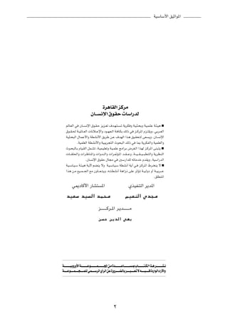 WOÝUÝ_« oOŁ«u*«




                                                                                          …d¼UIÃ« eÂdÄ
                                                               ÊU‡‡                   ½ù« ‚uIŠ  UÝ«—bÃ


        rÃU?FÃ« w                     ÊU??          ½ù« ‚u?I?Š e¹e?Fð ·b?N?²?                                                     ?ð W¹dJ Ë W?O?¦?×ÐË W?O?L?KŽ W?¾?O¼ º

        ‚u??I?( W??O*U??FÃ«  U½ö??Žù«Ë œu??N?F?Ã« W? U?JÐ pÃ– w                                                                                                  e??Âd*« Âe??²K¹ËÆÆwÐd??FÃ«

        W?O¦?×³Ã« ‰U?LŽ_«Ë WDA½_« o¹dÞ s?Ž ·bNÃ« «c¼ oO?I×?²Ã vF                                                                                                                                 ¹Ë ÆÊU?                 ½ù«

                                ÆWOLKFÃ« WDA½_«Ë WO³¹d−²Ã« Àu×³Ã« pÃ– w                                                                                              U0 W¹dJHÃ«Ë WOLKFÃ«Ë

        Àu?×³ÃU?Ð ÂUO?IÃ« qL?Að ¨W?OL?OKFðË W?O?LKŽ ZÄ«dÐ ÷dG?Ã« «cNÃ e?Âd*« vM³?²¹ º

         U???IK(«Ë  «d?þUM*«Ë  «Ëb?MÃ«Ë  «d9R?*« b??I???ŽË ¨W???O???I???O???³D?²Ã«Ë W¹dE?MÃ«

                                                   ÆÊU            ½ù« ‚uIŠ ‰U−Ä w                                             5Ý—«bKÃ tðUÄbš ÂbI¹Ë ÆWOÝ«—bÃ«

        W?O?ÝU?O?Ý W?¾?O¼ W?¹_ rCM¹ ôË W?O?ÝU?O?Ý WDA½√ W¹√ w?                                                                                                             e?Âd*« ◊d? M¹ ô º

        «c¼ s?Ä lO??L???'« lÄ ÊËU???F??²?¹Ë ¨t??²?DA½√ W¼«e?½ vKŽ dŁR?ð W??O?ÃËœ Ë√ W??OÐd???Ž

                                                                                                                                                                                                            ÆoKDM*«


                     w1œUÂ_« —UA²                                                      *«                                                           ÍcOHM²Ã« d¹b*«


         bOFÝ bO Ã« bL×Ä                                                                                                                    rOFMÃ« Íb−Ä

                                                                                e???????????Âd??*« d?¹b???????????Ä


                                                                                s Š s¹bÃ« wNÐ




W?? ? ? ? ? ? ? ? ? ? ? O? Ë—Ë_« W?? ? ? ? ? ? ? ? ? ? ? u?? ? ? ? ? ? ? ? ? ? ? L? ? ? ? ? ? ? ? ? ? ? :« s?? Ä …b?? ? ? ? ? ? ? ? ? ? ? U?? ? ? ? ? ? ? ? ? ? ? ? 0 »U?? ? ? ? ? ? ? ? ? ? ? ? ?J? Ã« «c?? d?? ? ? ? ? ? ? ? ? ? ? A?
W?? ? ? ? ? ? u?? ? ? ? ? ? L? ? ? ? ? ? ? ? ? ? ? ? L?K? Ã w??L? ? ? ? ? ? d??Ã« Í√d??Ã« s? …—Ëd?? ? ? ? ? ? C? ÃU?? d?? ? ? ? ? ? ? ? ? ? ? ? F? ô t?? ? ? ? ? ? O? ? ? ? ? ? …œ—«u??Ã« ¡«—ü«Ë




                                                                                                                  ≤
 