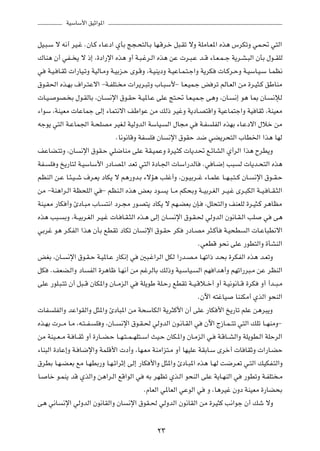 WOÝUÝ_« oOŁ«u*«

qO?³?Ý ô t½√ dO?ž ÆÊU?Â ¡U?Žœ« ÍQÐ Z−?×²ÃU?Ð UN?Ád?š q³?Ið ôË WKÄU?F*« Ác¼ ”dJðË wL?% w²Ã«
„UM¼ Ê√ wH?? ¹ ô –≈ ¨…œ«—ù« Ác¼ Ë√ W?³?žd?Ã« Ác¼ sŽ  d?³?Ž b??Á ¡U?F?L? ł W¹d?A?³Ã« ÊQÐ ‰u??IKÃ
w W?O? U?IŁ  «—UO?ðË WOÃU?ÄË W?OÐe?Š Èu?ÁË ¨W?OM¹œË W?OŽU?L?²?ł«Ë W¹dJ  U?Âd?ŠË W?OÝU?O?Ý U?LE½
‚u?I(« Ác?NÐ ·«d?²Žô« ≠W?HK²? Ä  «d¹d?³ðË »U?³Ý_≠ U?F?OL?ł i dð rÃU?FÃ« sÄ …d?O¦?Â oÞUMÄ
 U?O? uB? Ð ‰u?IÃUÐ ¨ÊU? ½ù« ‚u?IŠ W?O*U?Ž vKŽ Z²?% U?F?OL?ł v¼Ë ¨ÊU? ½≈ u¼ U0 ÊU? ½ûÃ
¡«uÝ ¨WMOFÄ  UŽULł vÃ≈ ¡UL²½ô« nÞ«uŽ sÄ pÃ– dOžË W¹œU?B²Á«Ë WOŽUL²ł«Ë WO UIŁ ¨WMOFÄ
tłu¹ w²Ã« W?ŽUL'« W?×KBÄ dOG?Ã WOÃËbÃ« WÝUO? Ã« ‰U−Ä w W?H KHÃ« ÁcNÐ ¡U?Žœô« ‰öš sÄ
                                  ÆU½u½UÁË WH K ÊU ½ù« ‚uIŠ b{ wC¹d×²Ã« »UD)« «c¼ UNÃ
nŽUC?²ðË ¨ÊU ½ù« ‚uI?Š wK{UMÄ vKŽ WI?OLŽË …dO?¦Â  U¹b% l?zUAÃ« Í√dÃ« «c¼ ÕdD¹Ë
WH? K Ë a¹—U²Ã W?OÝUÝ_« —œU?B*« bFð w²Ã« …œU?'«  UÝ«—bÃU Æw U?{≈ V³ Ã  U¹b?×²Ã« Ác¼
rEMÃ« s?Ž U?¾?O? ý ·d?F¹ œUJ¹ ô r¼—Ëb?Ð ¡ôR¼ VKž√Ë ¨Êu?OÐd??ž ¡U?LKŽ U??N?³?²? Â ÊU? ½ù« ‚u??I?Š
sÄ ≠WM¼«d?Ã« WE×KÃ« w ≠ rEM?Ã« Ác¼ iFÐ œu? ¹ U??Ä rJ×ÐË W??OÐd?GÃ« d??O?ž Èd?³JÃ« W??O? U??I?¦Ã«
WMO?FÄ —UJ √Ë ∆œU?³Ä »U? ²½« œd?−Ä —u?B²¹ œUJ¹ ô rN?CFÐ ÊS? ¨qK×²Ã«Ë nMFKÃ …d?O¦?Â d¼UEÄ
Ác¼ V³? ÐË ¨W??OÐd?GÃ« d?O?ž  U? U?I?¦Ã« Ác?¼ vÃ≈ ÊU? ½ù« ‚u?I?( wÃËbÃ« Êu½U?I?Ã« VK w v¼
wÐdž u¼ d?JHÃ« «c¼ ÊQÐ lDIð œUJð ÊU ½ù« ‚u?IŠ dJ —œU?BÄ d¦?ÂQ W?O×D Ã«  U?ŽU³D½ô«
                                                                      ÆwFDÁ u×½ vKŽ —uD²Ã«Ë …QAMÃ«
iGÐ ¨ÊU? ½ù« ‚u?I?Š W?O*U?Ž —UJ½≈ w 5³?ž«dÃ« qJÃ «—b?B?Ä U?Nð«– b?×Ð …dJHÃ« Ác¼ b?FðË
qJ ÆnFC?Ã«Ë œU HÃ« …d¼Uþ U?N½√ sÄ rždÃUÐ pÃ–Ë WO?ÝUO? Ã« rN «b¼√Ë rNð«—d³?Ä sŽ dEMÃ«
vKŽ —uK?³?²ð Ê√ q³??Á ÊUJ*«Ë ÊU??ÄeÃ« w WK¹uÞ WK?Š— lDIð W??O?Áö??š√ Ë√ W?O½u½U??Á …dJ Ë√ √b??³?Ä
                                                                      ÆÊü« t²žUO UMMJÄ√ ÍcÃ« u×MÃ«
 UH KHÃ«Ë bŽ«uIÃ«Ë q¦*«Ë ∆œU³*« sÄ W×ÝUJÃ« W¹d¦Â_« Ê√ vKŽ —UJ _« a¹—Uð rKŽ s¼d³¹Ë
Ác?NÐ  d??Ä U?Ä ¨t?²? H? K Ë ¨ÊU?? ½ù« ‚u?I?( wÃËbÃ« Êu?½U?IÃ« w Êü« Ã“U?L? ²ð w²Ã« pKð U??NMÄË≠
sÄ WMO??F? Ä W? U??IŁ Ë√ …—U??C?Š U??N?²? L? NK²??Ý« YO?Š ÊUJ?*«Ë ÊU?ÄeÃ« w? W?ÁU??AÃ«Ë WK¹uD?Ã« WKŠdÃ«
¡UM³Ã« …œUŽ≈Ë W? U{ù«Ë WLKÁ_«  œ√Ë ¨UN?FÄ WMÄ«e²?Ä Ë√ UNOKŽ WIÐU?Ý Èdš√  U UIŁË  «—U?CŠ
‚dDÐ U?N?C?FÐ lÄ U?NDÐ—Ë U?N?z«dŁ≈ vÃ≈ —UJ _«Ë q¦*«Ë ∆œU?³*« Ác¼ U?NÃ X{d?Fð w?²Ã« pOJH?²Ã«Ë
U? Uš u?LM¹ bÁ ÍcÃ«Ë s¼«d?Ã« lÁ«uÃ« w tÐ dNEð Íc?Ã« u×MÃ« vKŽ W¹U?NMÃ« w —uDðË W?HK² ?Ä
                                                  ÆÂUFÃ« w*UFÃ« wŽuÃ« w Ë ¨U¼dOž ÊËœ WMOFÄ …—UC×Ð
v¼ w½U ½ù« wÃËbÃ« Êu½UIÃ«Ë ÊU ½ù« ‚uI?( wÃËbÃ« Êu½UIÃ« sÄ …dO¦Â V½«uł Ê√ pý ôË

                                                  ≤≥
 