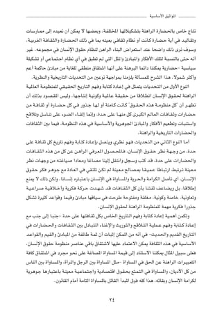 WOÝUÝ_« oOŁ«u*«

 UÝ—U?2 vÃ≈ ÁbO?F½ Ê√ sJ1 ô UN?CFÐË ÆW?HK²<« U?NðöOJA?²Ð WM¼«dÃ« …—UC?(UÐ ’Uš ÃU?²½
ÆW?OÐd?GÃ« W? U?I?¦Ã«Ë …—U?C?(« pÃ– w U0 tMO?FÐ w? UI?Ł ÂUE½ Ë√ X½U?Â …—U?C?Š W¹√ w b?OÃU?IðË
dOž ÆtŽuL−Ä w ÊU ½ù« ‚uIŠ ÂUEMÃ s¼«dÃ« ¡UM³Ã« ÷«dF²Ý« bMŽ U×{«Ë pÃ– Èd½ ·uÝË
WKOJAð Ë√ wŽU?L?²?ł« ÂUE½ Í√ w o³Dð r?Ã w²Ã« q¦*«Ë ∆œU?³*«Ë —UJ _« pK²Ã W?³? MÃUÐ v²?Š t½√
rŽ√ WLÂUŠ ∆œU³Ä sÄ W¹UGKÃ wIDMÄ ‚UI²ý« U?N½√ vKŽ WM¼d³Ã« ULz«œ UMMJ1 W¹—UCŠ≠ WOÝUOÝ
     ÆW¹dEMÃ«Ë WO ¹—U²Ã«  U¹b×²Ã« sÄ 5Žu½ WNł«u0 UMÄeK¹ WÃQ LKÃ ÕdAÃ« «c¼ ÆôuLý d¦Â√Ë
W?O*UFÃ« W?ÄuEMLKÃ wI?O?I(« a¹—U?²Ã« rN? Ë WÐU?²Â …œU?Ž≈ w q¦?L²¹  U¹b?×?²Ã« sÄ ‰Ë_« ŸuMÃ«
Ê√ pÃcÐ œu?B?I*« fOÃË ÆUN?łU?²½≈ W?O½uÂË W?O*U?Ž W?IO?I?Š sÄ UÁö?D½« ÊU ½ù« ‚u?I?( WM¼«dÃ«
sÄ W?? U?IŁ Ë√ …—U??C?Š qÂ w? —Ëc?ł U?N?Ã Ë√ WMÄU?Â X?½U?Â ¢‚u??I?(« Ác¼ W??ÄuEMÄ qÂ¢ Ê√ d??NE½
`ÁöðË qÝU?Mð vKŽ ¡u?CÃ« ¡U??IÃ≈ U/≈Ë ¨…b?Š vKŽ U??NMÄ qÂ Èd?³JÃ« r?ÃU?FÃ«  U? U?I?ŁË  «—U?C?Š
 U UI?¦Ã« 5Ð ULO ¨W?ÄuEM*« Ác¼ w WOÝU?Ý_«Ë W¹d¼u'« ∆œU³*«Ë —UJ _« rOFDðË  U?³M²Ý«Ë
                                                                 ÆWM¼«dÃ«Ë WO ¹—U²Ã«  «—UC(«Ë
vKŽ W? U?IŁ qÂ a¹—Uð rN? Ë WÐU?²Â …œU?ŽSÐ qB?²¹Ë ÍdE½ u?N?  U¹b×?²Ã« sÄ w½U?¦Ã« ŸuMÃ« U?Ä√
 U? U??I?¦Ã« Ác¼ sÄ qÂ sŽ s?¼«dÃ« w d?F*« ‰u?B? ;U? ¨ÊU? ½ù« ‚u??I?Š dE½ W?N? łË sÄ ¨…b?Š
dE½  U?NłË sÄ t?²žUO? «œUF?ÄË UžU?BÄ UMOÃ≈ qI?²½«Ë q−?ÝË V²Â b?Á ¨…bŠ vKŽ  «—U?C(«Ë
‚u?I?Š dJ d?¼u?ł lÄ …œU?FÃ« w wI?²Kð s?Jð rÃ WMO?F?Ä `ÃU?B?0 U?I?O?L?Ž UÞU?³ð—« j³ðd?ð WMO?F?Ä
lM1 ô pÃ– sJÃË ÆU½U? ½≈ Á—U?³²?ŽUÐ ÊU ½ù« w …«ËU? *«Ë W¹d?(«Ë WÄ«dJÃ« q Qð Í√ ¨ÊU? ½ù«
W?O? Ž«d? W?O?Áö??š√Ë W¹dJ W?Âd?Š  b??N?ý b?Á  U? U??I?¦Ã« qÂ ÊQÐ UM?²?IŁ nŽU?C¹Ë q?Ð ¨U?ÁöÞ≈
qJAð …dO¦Â bŽ«uÁË UL?OÁË ∆œU³Ä UNÁUOÝ w XŠdÞ WŠu²HÄË WIKG?Ä ¨WO½uÂË W Uš ¨WO½ËUFðË
                                            ÆÊU ½ù« ‚uI( WM¼«dÃ« WÄuEMLKÃ WLNÄ W¹dJ «—Ëcł
lÄ VMł vÃ≈ U?³Mł≠ …bŠ vKŽ UN?² U?IŁ qJÐ ’U)« a¹—U²?Ã« rN Ë WÐU²?Â …œUŽ≈ WO?L¼√ sLJðË
w  «—U?C? («Ë  U? U?I? ¦Ã« 5Ð ‰œU?³?²*« ¡U?Mžù«Ë Y¹—u?²Ã«Ë `Áö??²Ã« W?OKL??Ž rN? Ë WÐU?²? Â …œU?Ž≈
b?Ž«uIÃ«Ë rO?IÃ«Ë ∆œU?³*« sÄ WHzUÞ W?LŁ Ê√  U?³Ł≈ sJL*« sÄ t½√ w ≠Y¹b?(«Ë .bIÃ« a¹—U?²Ã«
ÆÊU ½ù« ‚uIŠ WÄuEMÄ d UMŽ wÁUÐ ‚UI²ýô UNOKŽ œUL²Žô« sJ1 W UI¦Ã« Ác¼ w WOÝUÝ_«
W UÂ ‚U?I²ý« w œd−Ä u?×½ vKŽ WžUB*« …«ËU *« WL?OÁ vÃ≈ œUM²Ýô« UMMJ1 ‰U¦*« qO?³Ý vKF
”UMÃ« 5Ð …«ËU? *«Ë ¨…√d*«Ë qłdÃ« 5Ð …«ËU *« q¦?Ä≠ …«ËU *« w o(« sŽ WM¼«dÃ«  «d?O³?F²Ã«
W¹d¼u?ł U¼—U?³?²ŽUÐ W?MOF?Ä W?O?ŽUL?²?ł«Ë W¹œU?B?²Á« ‚u?I?×Ð l²?L?²Ã« w …«ËU? *«Ë ¨ÊU¹œ_« qÂ sÄ
                   ÆÊu½UIÃ« ÂUÄ√ WÄU²Ã« …«ËU *UÐ qzUIÃ« √b³*« ‚u tKÂ «c¼ ¨tzUIÐË ÊU ½ù« WÄ«dJÃ

                                               ≤¥
 