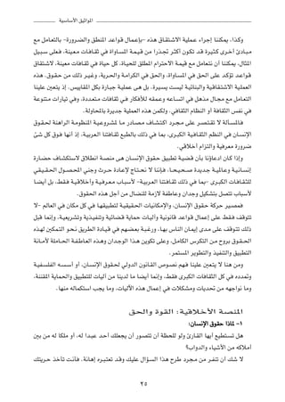 WOÝUÝ_« oOŁ«u*«

lÄ qÄU?F²ÃUÐ ≠…—Ëd?CÃ«Ë oDM*« bŽ«u?Á ‰UL?ŽSÐ≠ Ác¼ ‚U?I²?ýô« WOKL?Ž ¡«dł≈ UMMJ1 ¨«c?ÂË
qO?³?Ý vKF? ¨WMO?F?Ä  U? U?IŁ w …«ËU? *« W?L?O?Á sÄ «—c?& d?¦Â√ Êu?Jð b?Á …dO?¦?Â Èd?š√ ∆œU?³?Ä
‚UI²?ýô ¨WMOFÄ  U U?IŁ w …UOŠ qÂ ¨…U?O×KÃ oKD*« Â«d²Šô« W?LOÁ lÄ qÄUF?²½ Ê√ UMMJ1 ¨‰U¦*«
Ác¼ Æ‚u?I?Š sÄ pÃ– d?O?žË ¨W¹d?(«Ë W?Ä«dJÃ« w o(«Ë ¨…«ËU? *« w o(« vKŽ b?ÂRð b?Ž«u?Á
UMOKŽ 5F?²¹ –≈ ÆfO¹UI*« qJÐ …—U?³ł W?OKLŽ v¼ qÐ Æ…dO? ¹ X OÃ W?OzUM³Ã«Ë WO?ÁUI?²ýô« WO?KLFÃ«
WŽuM²?Ä  «—UOð w Ë ¨…œb?F²?Ä  U UIŁ w? —UJ úÃ tIL?ŽË tŽU? ð« w q¼cÄ ‰U?−Ä lÄ qÄU?F²Ã«
                      ÆWÃËU;UÐ …d¹bł WOKLFÃ« Ác¼ sLJÃË Æw UI¦Ã« ÂUEMÃ« Ë√ W UI¦Ã« fH½ w
‚u?I?( WM¼«dÃ« W?ÄuEM*« W?O?ŽËd?A* U?Ä —œU?B?Ä ·U?A?²?Â« œd?−?Ä vKŽ d?B?²?Ið ô WÃQ? *U?
Tý qÂ ‚u? UN½√ –≈ ¨W?OÐdF?Ã« UM² U?IŁ l³DÃUÐ pÃ– w U0 ¨Èd?³JÃ« WO? U?I¦Ã« rEMÃ« w ÊU? ½ù«
                                                               ÆwÁöš√ Â«e²Ã«Ë WO dFÄ …—Ëd{
…—U?CŠ ·U?AJ²Ýô ‚öD½« W?BMÄ v¼ ÊU? ½ù« ‚uI?Š oO³Dð W?OC?Á ÊQÐ U½ƒUŽœ« ÊU?Â «–≈Ë
wI?O? I?(« ‰u??B?;« wMłË Àd??Š …œU?Žù ÃU?²? ×½ ô UM½S? ¨U??×?O?×? …b¹b?ł W??O*U?ŽË W?O?½U? ½≈
U?C¹√ qÐ ¨jI? W?O?Áöš√Ë W?O? d?F?Ä »U?³Ý_ ≠W?OÐd?FÃ« UM²? U?IŁ pÃ– w U0≠ Èd?³JÃ«  U? U?I?¦KÃ
                    Æ‚uI(« Ác¼ qł√ sÄ ‰UCMKÃ WÄ“ô WHÞUŽË Ê«błË qOJA²Ð qB²ð »U³Ý_
ô≠ rÃUFÃ« w ÊUJÄ qÂ w U?NIO³D²Ã W?OIOI?(«  UO½UJÄù«Ë ¨ÊU ½ù« ‚uI?Š WÂdŠ dO?BL
q³Á U/≈Ë ¨W?OF¹dAðË W¹c?OHMðË WOzUC?Á W¹ULŠ  U?OÃ¬Ë WO½u½UÁ bŽ«u?Á ‰ULŽ≈ vKŽ jI? nÁu²ð
Ác?NÃ 5JL?²Ã« u?×?½ o¹dDÃ« …œU?O?Á w rN?C?FÐ W?³?ž—Ë ¨U?NÐ ”UMÃ« ÊU?1≈ Èb?Ä vKŽ nÁu?²ð pÃ–
W½U??Ä_ WKÄU??(« W?H?ÞU?FÃ« Ác?¼Ë Ê«b?łuÃ« «c?¼ s¹uJð vKŽË ¨q?ÄUJÃ« ”dJ²Ã« s?Ä ÕËdÐ ‚u?I? («
                                                           ÆdL² *« d¹uD²Ã«Ë cOHM²Ã«Ë oO³D²Ã«
W?OH? KHÃ« t? ?Ý√ Ë√ ¨ÊU? ½ù« ‚uI?( wÃËbÃ« Êu½U?IÃ« ’u?B½ rN? UMOKŽ 5F?²¹ ô UM¼ sÄË
¨WMMI*« W¹UL(«Ë oO³D²KÃ  UOÃ¬ sÄ UM¹bÃ UÄ UC¹√ U/≈Ë ¨jI Èd³JÃ«  U UI¦Ã« qÂ w Áœb9Ë
          ÆUNMÄ tÃULJ²Ý« V−¹ UÄË ¨ UOÃü« Ác¼ ‰ULŽ≈ w  öJAÄË  U¹b% sÄ tNł«u½ UÄË

                                         o(«Ë …uIÃ« ∫WOÁöš_« WBM*«
                                                              ∫ÊU ½ù« ‚uIŠ «–U* ≠±
5Ð sÄ tÃ UJKÄ Ë√ ¨tÃ «b?³Ž b?Š√ pKF−¹ Ê√ —u?B²ð Ê√ WE×KÃ uÃË ∆—U?IÃ« UN¹√ lOD²? ð q¼
                                                             ø»«ËbÃ«Ë ¡UOý_« sÄ tÂöÄ√
p²¹d?Š cšQð X?½Q ÆW½U¼≈ Ád?³?²Fð b?ÁË pOKŽ ‰«R? Ã« «c¼ ÕdÞ œd−?Ä sÄ d?HMð Ê√ pý ô

                                              ≤µ
 