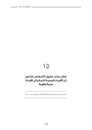 WOÝUÝ_« oOŁ«u*«




                                             ±µ
        5L?²M*« ’U? ? ý_« ‚u?I?Š ÊQ?AÐ Êö?Ž≈
         U?? OKÁ√ vÃ≈Ë W?? OMŁ≈ W?? O? Äu?? Á  U??O?KÁ√ vÃ≈
                       W¹uGÃË WOM¹œ

        ±ππ≤ d?? ³? ?L? ? ¹œ w …b?? ×? ?²?*« 3úÃ W?? ÄU?? FÃ« W?? O? ?F? ?L? ?'« sÄ b?? L? ?²? ?Ž«




                                                 ≤≤π
 