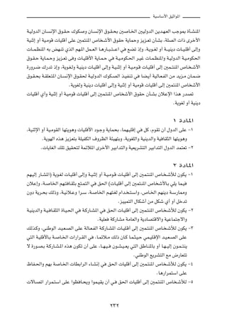 WOÝUÝ_« oOŁ«u*«

W?OÃËbÃ« ÊU? ½ù« ‚u?I?Š „uJ Ë ÊU? ½ù« ‚u?I?×Ð 5 U?)« 5OÃËbÃ« s¹b?N?FÃ« Vłu0 …Q?AM*«
WOMŁ≈ Ë√ WO?ÄuÁ  UOKÁ√ vKŽ 5L²M*« ’U ?ý_« ‚uIŠ W¹ULŠË e¹e?Fð ÊQAÐ ¨WKBÃ«  «– Èdš_«
 U??L?EM*« tÐ iN?Mð ÍcÃ« rN?*« qL??FÃ« U?¼—U??³? ²? ?Ž« w lCð –≈Ë ¨W?¹u??GÃ Ë√ W?? OM¹œ  U??O?KÁ√ vÃ≈Ë
‚u?I?Š W¹U?L?ŠË e¹e?Fð v Ë  U?OKÁ_« W¹U?L?Š w W?O?ÄuJ?(« d?Ož  U?L?EM*«Ë W?OÃËbÃ« W?O?ÄuJ(«
…—Ëd?{ „—bð –≈Ë ¨W¹u?G?ÃË W?OM¹œ  U?OKÁ√ vÃ≈Ë W?O?MŁ≈ Ë√ W?O?Äu?Á  U?OKÁ√ vÃ≈ 5L??²M*« ’U? ?ý_«
‚u?I?×Ð W?IKF?²*« ÊU? ½ù« ‚u?I( W?OÃËbÃ« „uJ?BÃ« c?OHM?ð w UC?¹√ WOÃU?F?HÃ« sÄ b¹e?Ä ÊU?L?{
                       ÆW¹uGÃË WOM¹œ  UOKÁ√ vÃ≈Ë WOMŁ≈ Ë√ WOÄuÁ  UOKÁ√ vÃ≈ 5L²M*« ’U ý_«
 UOKÁ√ Í√Ë WOMŁ≈ Ë√ W?OÄuÁ  UOKÁ√ vÃ≈ 5L?²M*« ’U ý_« ‚uIŠ ÊQ?AÐ ÊöŽù« «c¼ —bBð
                                                                                      ÆW¹uGÃ Ë√ WOM¹œ

                                                                                     ± …œU*«
¨WOMŁù« Ë√ WO?ÄuIÃ« UN²¹u¼Ë  UOKÁ_« œu?łË W¹UL×Ð ¨ULN?OKÁ≈ w qÂ ¨ÂuIð Ê√ ‰ËbÃ« vKŽ ≠±
         ÆW¹uNÃ« Ác¼ e¹eF²Ð WKOHJÃ« ·ËdEÃ« W¾ON²ÐË ¨W¹uGKÃ«Ë WOM¹bÃ«Ë WO UI¦Ã« UN²¹u¼Ë
        Æ U¹UGÃ« pKð oOI×²Ã WLzö*« Èdš_« dOÐ«b²Ã«Ë WOF¹dA²Ã« dOÐ«b²Ã« ‰ËbÃ« bL²Fð ≠≤

                                                                                     ≤ …œU*«
rN?OÃ≈ —U?A*«® W¹u?GÃ  U?OKÁ√ vÃ≈Ë W?OMŁ≈ Ë√ W?O?Äu?Á  U?OKÁ√ vÃ≈ 5L?²M*« ’U? ?ýúÃ ÊuJ¹ ≠±
ÊöŽ≈Ë ¨W? U)« rN?² U?I¦Ð l²?L²Ã« w o(« © U?OKÁ√ vÃ≈ 5L²?M*« ’U ý_U?Ð wK¹ UL?O
ÊËœ W¹d?×Ð pÃ–Ë ¨W?O½ö?ŽË «d?Ý ¨W? U)« r?N²?GÃ Â«b? ?²?Ý«Ë ¨’U?)« rNM¹œ W?Ý—U2Ë
                                                      ÆeOOL²Ã« ‰UJý√ sÄ qJý Í√ Ë√ qšbð
W?OM¹bÃ«Ë W?O? U?I¦Ã« …U?O?(« w W?Â—U?A*« w o(«  U?OKÁ√ vÃ≈ 5L?²M*« ’U? ?ýúÃ ÊuJ¹ ≠≤
                                         ÆWOKF WÂ—UAÄ WÄUFÃ«Ë W¹œUB²Áô«Ë WOŽUL²łô«Ë
pÃc?ÂË ¨wMÞuÃ« b?O?F?BÃ« vKŽ WÃU?F?HÃ« W?Â—U?A*«  U?OK?Á√ vÃ≈ 5L?²M*« ’U? ?ýúÃ ÊuJ¹ ≠≥
w²Ã« W?OKÁ_U?Ð W? U?)«  «—«d?IÃ« w ¨U?Lzö?Ä pÃ– ÊU?Â U?L?¦?O?Š wL?OK?Áù« b?O?F?BÃ« vKŽ
ô …—u?B?Ð W?Â—U?A?*« Ác¼ ÊuJð Ê√ vKŽ ¨U??N?O? Êu?A?O? F¹ w²Ã« oÞU?M*UÐ Ë√ U?N? OÃ≈ Êu?L? ²M¹
                                                               ÆwMÞuÃ« l¹dA²Ã« lÄ ÷—UF²ð
ÿUH?(«Ë rNÐ W U?)«  UDÐ«dÃ« ¡U?A½≈ w o(«  UOKÁ√ vÃ≈ 5L?²M*« ’U ?ýúÃ ÊuJ¹ ≠¥
                                                                          ÆU¼—«dL²Ý« vKŽ
 ôU?Bð« —«dL?²Ý« vKŽ «uE U?×¹Ë «uL?OI¹ Ê√ w? o(«  UOKÁ√ vÃ≈ 5L?²M*« ’U ?ýúÃ ≠µ


                                                ≤≥≤
 