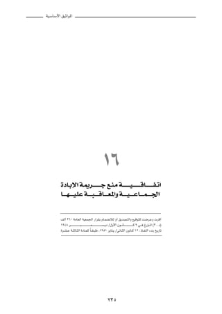 WOÝUÝ_« oOŁ«u*«




                                                                   ±∂
        …œU?Ðù« W?1d?? ? ? ? ? ?ł l?M?Ä W?? ? ? ? ? O? ? ? ? ? ? ÁU?? ? ? ? ? H?ð«
        U?? ? ?N? ? ? O?KŽ W?? ? ?³? ? ? ÁU?? ? ?F?*«Ë W?? ? ?O? ? ? ŽU?? ? ?L? ? ? '«


        nÃ√ ≤∂∞ WÄU?FÃ« WOF?L'« —«dIÐ ÂU?LC½öÃ Ë√ o¹bB?²Ã«Ë lOÁu²KÃ X{d?ŽË  dÁ√
        ±π¥∏ d?? ? ? ? ? ? ? ? ? ? ? ?³? ? ? ? ? ? ? ? ? ? ? ?L? ? ? ? ? ? ? ? ? ? ? ? ? ¹œ Ø‰Ë_« Êu?? ½U?? ? ? ? ? ? ? ? ? ? ? Â π w?? Œ—R??*« ©≥ ‡ œ®
        …d??A? Ž W??¦ÃU??¦Ã« …œU??LKÃ ÎU? I? ³Þ ¨±πµ± d¹U?M¹ Øw½U??¦Ã« Êu½U??Â ±≤ ∫–U??HMÃ« ¡b?Ð a¹—Uð




                                                                          ≤≥µ
 