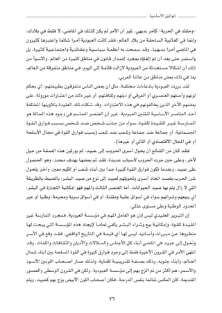 WOÝUÝ_« oOŁ«u*«

¨„œöÐ w jI ô ¨w{U*« w pÃcÂ sJ¹ rÃ dÄ_« Ê√ dOž ÆwN¹bÐ dÄQÂ ≠W¹d(« w pIŠË≠
ÊËdO?¦Â U¼d?³²Ž«Ë U?FzUý «d?Ä√ W¹œu³?FÃ« X½UÂ bI? ÆrÃUFÃ« œöÐ sÄ W?IŠU? Ã« WO³ÃU?GÃ« w U/≈Ë
qÐ Æ…d?O?¦?Â W?O? ŽU?L?²?ł«Ë W¹bzU?I?ŽË W?O?ÝU?O?Ý W??LE½√ tÐ X×?L?Ý b?ÁË ÆU?O?N¹b?Ð «d?Ä√ w{U*« w
sÄ √u?Ý_«Ë ÆrÃUFÃ« sÄ …d?O?¦Â oÞUMÄ w Êu½U?Á —«b? ≈ œd−0 ÁƒU?GÃ≈ - Ê√ b?FÐ v²Š d?L²?Ý«Ë
¨rÃUF?Ã« sÄ WÁdH?²Ä oÞUMÄ w? ¨ÂuOÃ« vÃ≈ W?LzUÁ XÃ«“ô W¹œu?³FÃ« sÄ WŁb?×² ?Ä ôUJý√ Ê√ pÃ–
                                                          ÆwÐdFÃ« UM*UŽ sÄ oÞUMÄ iFÐ pÃ– w U0
rJ×Ð Í√ ∫rN?²F?O³DÐ Êu?ÁuH?²Ä ”UMÃ« i?FÐ Ê√ q¦Ä ÆW?HK² ?Ä  «¡UŽœUÐ W¹œu?³FÃ«  —dÐ b?IÃ
vKŽ ¨WŁË—uÄ  «—U?³²Ž« sÄ pÃ– d?Ož Ë√ ¨rN²? UIŁË rNM¹œ Ë√ wÁdFÃ« Ë√ Íd?BMFÃ« rNK √Ë rN½uÃ
WHK²<« UNM¹Ëö²Ð …bOIFÃ« pKð XKJý bÁË Æ «—U³²Žô« Ác¼ w rN½uHÃU ¹ s¹cÃ« dšü« rNCFÐ
u¼ WÃU?(« Ác¼ œu?łË w rÝU?(« dB?MFÃ« Ê√ dO?ž ÆW¹œu?³?FÃ« 5MI?²Ã W?OÝU?Ý_« d? UMFÃ« b?Š√
…u??I?Ã« ‚—«u?? V³?? ?Ð h ? ý b??{ h? ? ý V½U??ł s?Ä ¡«u??Ý ¨…u??I?KÃ …b??O? I?*« d??O? ž W??Ý—U?? L*«
W×KÝ_« ‰U?−Ä w …uIÃ« ‚—«u? V³ Ð® VFý b{ V?FýË WŽUL?ł b{ WŽU?Lł Ë√ ¨WO½UL? '«
                                                        Æ©U¼dOž Ë√ wÃU*« Ë√ ÍœUB²Áô« ‰U:« w Ë√
qO?ł sÄ W?H?BÃ« Ác¼ ÊuŁ—u¹ rŁ ¨b?O?³?Ž vÃ≈ »Ëd?(« ÈdÝ√ ‰u?×¹ Ê√ lzU?AÃ« sÄ ÊU?Â b?I?
‰uB?(« u¼Ë ¨œb×?Ä ·bNÐ U?NCFÐ - b?I ¨…b¹b?Ž »U³?Ý_ »Ëd(«  dł 5Š v?KŽË Ædšü
‰u?×²¹ d?š¬Ë ¨5FÄ rOKÁ≈ Ë√ VF?ý ¡UMÐ√ 5Ð «b?ł …dO?³Â …u?IÃ« ‚—«u? ÊuJð UÄbMŽË Æb?O³?Ž vKŽ
WI?¹dDÃUÐ j³CÃUÐ ¨d?A³Ã« b?O sÄ Ÿu½ vÃ≈ b?O³?FÃ rNK¹u%Ë Èd?Ý√ –U ð« b?BIÐ »d?(« sý
∫dA³Ã« w …—U?−²Ã« WO½UJÄ≈ uN rN*«Ë YÃU?¦Ã« dBMFÃ« UÄ√ Æ U½«uO(« b?O UNÐ r²¹ ‰«“ ô w²Ã«
d³Ž Ë√ UOMÞË ∫WÄd×ÄË W¹dÝ ‚«uÝ√ w Ë√ ¨WMMIÄË WOMKŽ ‚«uÝ√ w ¡«uÝ rNz«dýË rNFO³Ð Í√
                                                                Æw*UŽ Èu² Ä vKŽË WOMÞuÃ« œËb(«
dO?ž WÝ—UL*« œd?−L? ÆW¹œu³FÃ« W? ÝRÄ w r?N*« qÄUFÃ« u¼ Ê–≈ fOÃ ÍbO?IFÃ« d¹d?³²Ã« Ê≈
U?NÃ Y?×?³¹ w²Ã« W? ? ÝR*« Ác¼ œU?−¹ù U??ÄU9 wHJ¹ d?A? ³Ã« ¡«d?ýË lOÐ W?O?½UJÄ≈Ë ¨…u?IKÃ …b??O?I*«
d?Ý_« w lÁË b??I? ÆwF?Á«uÃ« a¹—U?²?Ã« w W?L?O?Á Í√ U?NÃ f?OÃ b?O½U?Ý√Ë  «—d?³?Ä s?Ž U¼ËdEMÄ
b?ÁË Æ U?GKÃ«Ë  U? U?I?¦Ã«Ë ÊU¹œ_«Ë  ôö? Ã«Ë ”UMł_« q?Â ¡UMÐ√ w{U*« w b?O?³?Ž vÃ≈ ‰u?%Ë
‰ULý ¡UMÐ√ 5Ð W?×K *« …uIÃ« w …dO³Â ‚—«u? œułË vÃ≈ jI …dOš_« ÊËd?IÃ« w dÄ_« vN²½«
œu??Ý_« 5?½uKÃ« »U??×? ? √ —U?? pÃcÃË ¨W?¹U??GKÃ W?? O? ³¹d?? Ið W??H? ?BÐ pÃ–Ë ¨tÐu?Mł ¡UMÐ√Ë ¨rÃU?? FÃ«
—u?BFÃ«Ë vDÝuÃ« ÊËd?IÃ« w sJÃË ÆW¹œu?³FÃ« W? ÝR?Ä vÃ≈ rNÐ ÃeÃ« - sÄ d¦?Â√ r¼ ¨dL?Ý_«Ë
r²¹Ë ¨b?O³?F?Â rNÐ Ãe¹ iOÐ_« ÊuKÃ« »U?× √ ÊUJ ÆW?ł—bÃ« fHMÐ U?FzUý f?JFÃ« ÊUÂ ¨W1b?IÃ«

                                                   ≤∂
 