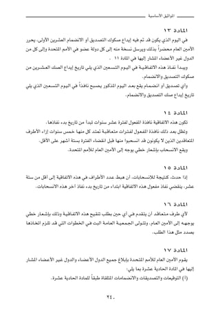 WOÝUÝ_« oOŁ«u*«

                                                                            ±≥ …œU*«
—d×¹ ¨vÃË_« s¹dAFÃ« ÂULC½ô« Ë√ o¹b?B²Ã« „uJ Ÿ«b¹≈ tO - bÁ ÊuJ¹ ÍcÃ« ÂuOÃ« w
sÄ qÂ vÃ≈Ë …b×²*« 3_« w uCŽ WÃËœ qÂ vÃ≈ tMÄ W ½ qÝd¹Ë pÃcÐ Î«dC×Ä ÂUFÃ« 5Ä_«
                                                Æ ±± …œU*« w UNOÃ≈ —UA*« ¡UCŽ_« dOž ‰ËbÃ«
sÄ s¹d??A? FÃ« pBÃ« Ÿ«b¹≈ a¹—Uð w?K¹ ÍcÃ« 5F?? ?²Ã« Âu??OÃ« w W??O? ÁU?Hðô« Ác¼ –U??H½ √b??³¹Ë
                                                                    ÆÂULC½ô«Ë o¹bB²Ã« „uJ
wK¹ ÍcÃ« 5?F? ?²Ã« Âu?O?Ã« w Î«c? U½ `³?B?¹ —u?Âc*« Âu?OÃ« b??FÐ lI¹ ÂU?L?C?½« Ë√ o¹b?Bð Í√Ë
                                                         ÆÂULC½ô«Ë o¹bB²Ã« p Ÿ«b¹≈ a¹—Uð

                                                                            ±¥ …œU*«
         ÆU¼–UH½ ¡bÐ a¹—Uð sÄ √b³ð  «uMÝ dAŽ …d²HÃ ‰uFH*« …c U½ WOÁUHðô« Ác¼ ÊuJð
·dÞ_« ¡«“≈  «uMÝ fL?š U?NMÄ qÂ b?²9 W?³?ÁU?F?²Ä  «d?²?HÃ ‰u?F?H*« …c? U½ pÃ– b?FÐ qEðË
    ÆqÁ_« vKŽ dNý√ W² Ð …d²HÃ« ¡UCI½« q³Á UNMÄ «u³× ½« bÁ Êu½uJ¹ ô s¹cÃ« s¹bÁUF²*«
                     Æ…b×²*« 3úÃ ÂUFÃ« 5Ä_« vÃ≈ tłu¹ wDš —UFýSÐ »U× ½ô« lI¹Ë

                                                                            ±µ …œU*«
W²Ý sÄ qÁ√ vÃ≈ WOÁUHðô« Ác¼ w ·«dÞ_« œb?Ž j³¼ Ê√ ¨ UÐU× ½öÃ W−O²MÂ ¨ÀbŠ «–≈
    Æ UÐU× ½ô« Ác¼ dš¬ –UH½ ¡bÐ a¹—Uð sÄ ¡«b²Ð« WOÁUHðô« Ác¼ ‰uFHÄ –UH½ wCIM¹ ¨dAŽ

                                                                            ±∂ …œU*«
wDš —U?F?ýSÐ pÃ–Ë W?O?ÁU?Hðô« Ác¼ `O?IMð VKDÐ 5Š Í√ w? ÂbI?²¹ Ê√ b?ÁU?F?²?Ä ·dÞ Í_
U¼–U? ð« Âe?Kð b?Á w²Ã«  «uD)« w? X³Ã« W?ÄU?FÃ« W??O?F?L?'« vÃu??²ðË ÆÂU?FÃ« 5Ä_« vÃ≈ t??N?łu¹
                                                                       ÆVKDÃ« «c¼ q¦Ä œbBÐ

                                                                            ±∑ …œU*«
—U?A*« ¡UC?Ž_« dO?ž ‰ËbÃ«Ë ¡U?CŽ_« ‰ËbÃ« lO?Lł ⁄öÐSÐ …b?×?²*« 3úÃ ÂUFÃ« 5Ä_« Âu?I¹
                                                   ∫wK¹ U0 …dAŽ W¹œU(« …œU*« w UNOÃ≈
            Æ…dAŽ W¹œU(« …œULKÃ ÎUI³Þ …UIK²*«  UÄULC½ô«Ë  UI¹bB²Ã«Ë  UFOÁu²Ã« ©√®

                                             ≤¥∞
 