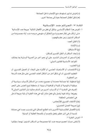 WOÝUÝ_« oOŁ«u*«



                                    ªWŽUL'« qš«œ »U$ù« lMÄ ·bN²              ð dOÐ«bð ÷d        ©œ®

                                           ÆÈdš√ WŽULł vÃ≈ …uMŽ WŽUL'« ‰UHÞ√ qI½ ©‡¼®




                                              WO½U       ½ù« b{ rz«d'« ∫∑ …œU*«

¢WO½U?   ½ù« b{ W1dł¢ WOÃU?²Ã« ‰UF _« sÄ qF           Í√ qJA¹ ¨wÝU?Ý_« ÂUEMÃ« «c¼ ÷dGÃ ≠±

sÄ W??Žu???L??−??Ä W¹√ b??{ t??łu???Ä w−??NMÄ Ë√ ‚U?DMÃ« lÝ«Ë Âu???−¼ —UÞ≈ w          VJ?ð—« v²??Ä

                                                           ∫Âu−NÃUÐ rKŽ sŽË ¨5O½b*« ÊUJ          Ã«

                                                                                ªbLFÃ« q²IÃ« ©√®

                                                                                      ª…œUÐù« ©»®

                                                                                ª‚UÁd²Ýô« ©Ã®

                                                  ªÊUJ    KÃ Èd   IÃ« qIMÃ« Ë√ ÊUJ    Ã« œUFÐ≈ ©œ®

nÃU?? ¹ U0 W??O½b??³Ã« W¹d??(« sÄ d?š¬ u??×½ Í√ vK?Ž b¹b?A?Ã« ÊU?Äd??(« Ë√ s−??            Ã« ©‡¼®

                                                         ªwÃËbÃ« Êu½UIKÃ WOÝUÝ_« bŽ«uIÃ«

                                                                                     ªV¹cF²Ã« ©Ë®

Ë√ ¨Íd?   ?IÃ« qL?(« Ë√ ¨¡U?G?³Ã« vK?Ž Á«d?Âù« Ë√ ¨w       M'« œU?³?F?²?Ýô« Ë√ ¨»U?B?²?žô« ©“®

Wł—bÃ« Ác¼ q¦Ä vK?Ž w          M'« nMFÃ« ‰UJý√ sÄ dš¬ qJý Í√ Ë√ ¨Íd              IÃ« rO?IF²Ã«

                                                                               ¨…—uD)« sÄ

Ë√ W?O?ÝU?O?Ý »U?³?Ý_ ÊU?J      Ã« sÄ œb?×?Ä Ÿu?L?−?Ä Ë√ …œb?×?Ä W?ŽU??L?ł W¹√ œU?ND{« ©Õ®

u?×MÃ« vK?Ž fM'« ŸuMÐ W?IKF??²?Ä Ë√ ¨W?OM¹œ Ë√ W?O? U??IŁ Ë√ W?OMŁ≈ Ë√ W?O?Äu??Á Ë√ W?O?Ád?Ž

ô wÃËbÃ« Êu?½U?I?Ã« ÊQÐ U??O*U??Ž rK    *« sÄ Èd??š√ »U??³??Ý_ Ë√ ¨≥ …d??I??HÃ« w     ·d??F*«

qšbð W1dł W¹QÐ Ë√ …dIHÃ« Ác¼ w            tOÃ≈ —UAÄ qF?     ÍQÐ qB²¹ ULO      pÃ–Ë ¨U¼eO−¹

                                                                    ªWLJ;« ’UB²š« w

                                                           ª’U ýúÃ Íd          IÃ« ¡UH²šô« ©◊®

                                                                  ªÍdBMFÃ« qBHÃ« W1dł ©Í®

…U½U??F?Ä w   «b??L?Ž V³??   ?²?ð w²Ã« qŁU?L?*« lÐUDÃ«  «– Èd??š_« W?O½U??   ½≈öÃ« ‰U??F? _« ©„®

                ªWO½b³Ã« Ë√ WOKIFÃ« W×BÃUÐ Ë√ r       'UÐ o×K¹ dODš È–√ w            Ë√ …b¹bý

                                                                               ∫± …dIHÃ« ÷dGÃ ≠≤

U?O??ÂuKÝ U?−??N½ ¢5O½b*« ÊUJ?     Ã« sÄ W?Žu?L??−?Ä W¹√ b??{ t?łu?Ä Âu??−¼¢ …—U?³??Ž vMFð ©√®




                                                   ≤¥∏
 